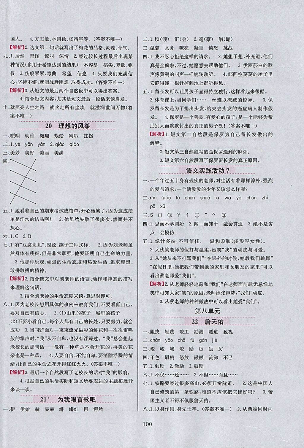 2018年小學(xué)教材全練六年級(jí)語(yǔ)文下冊(cè)北京版 參考答案第8頁(yè)