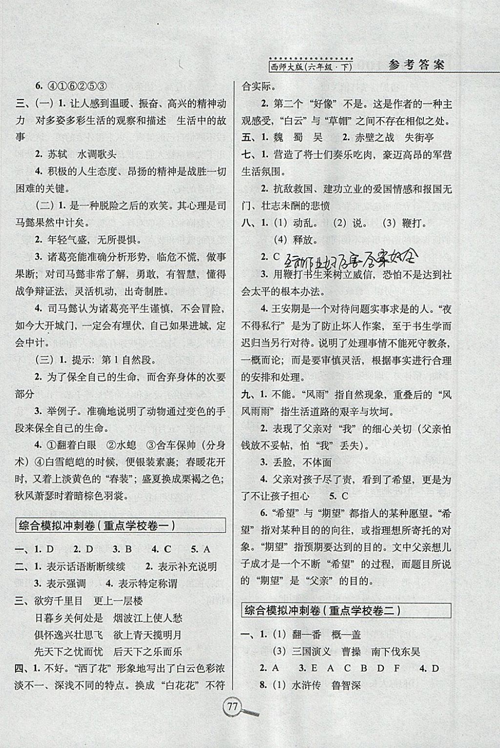 2018年15天巧奪100分六年級語文下冊西師大版 參考答案第7頁