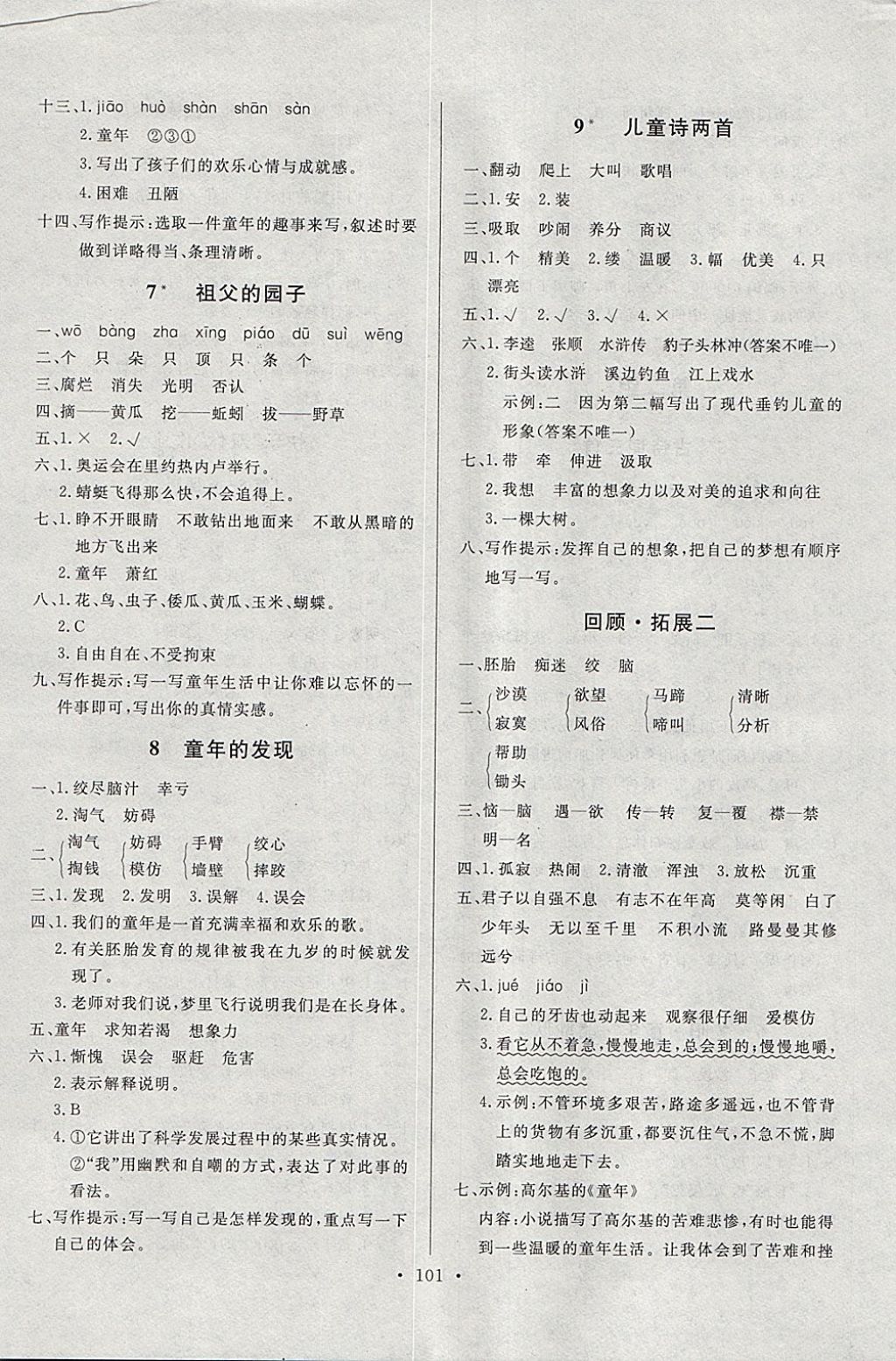 2018年每時(shí)每刻快樂(lè)優(yōu)加作業(yè)本五年級(jí)語(yǔ)文下冊(cè)P版 參考答案第7頁(yè)