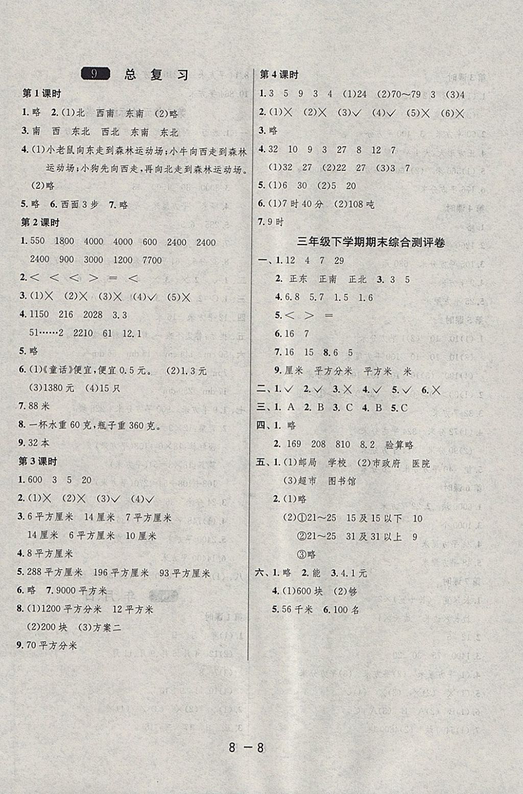 2018年1课3练单元达标测试三年级数学下册人教版 参考答案第8页