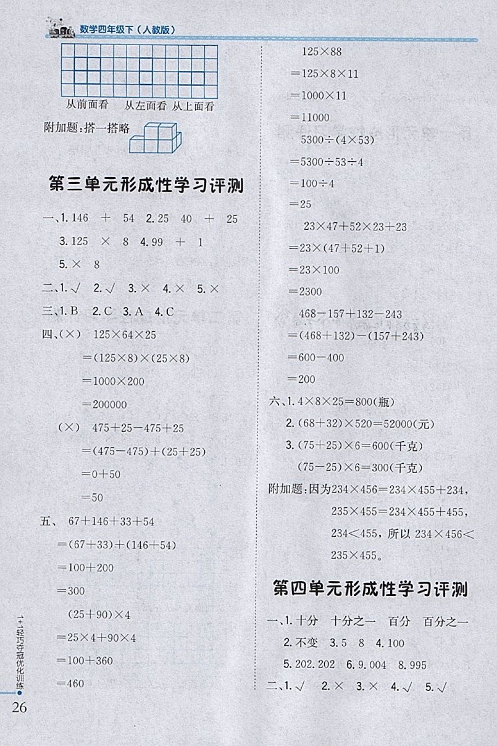 2018年1加1輕巧奪冠優(yōu)化訓(xùn)練四年級數(shù)學(xué)下冊人教版銀版 參考答案第16頁