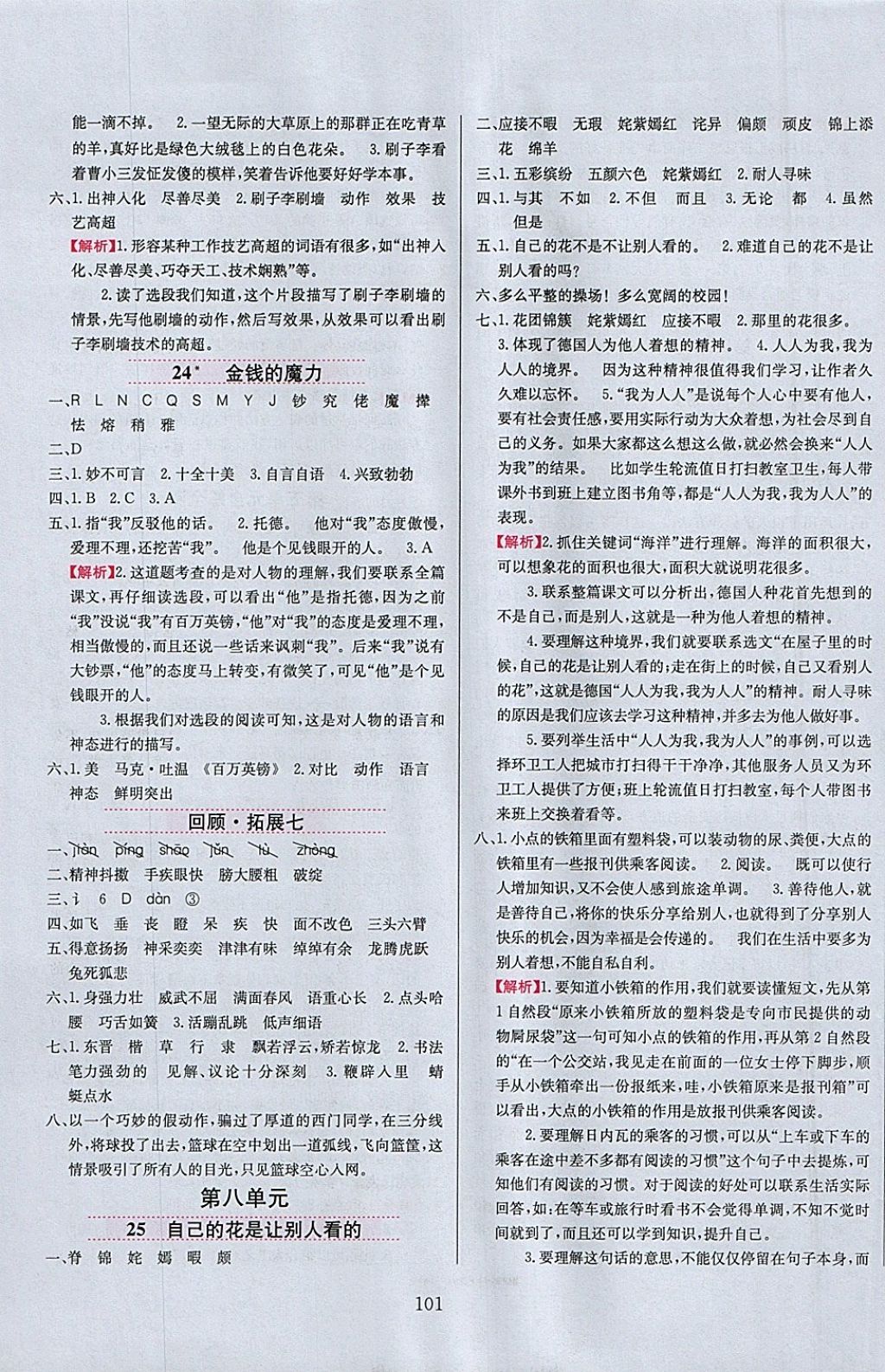 2018年小學(xué)教材全練五年級語文下冊人教版天津?qū)Ｓ?nbsp;參考答案第9頁