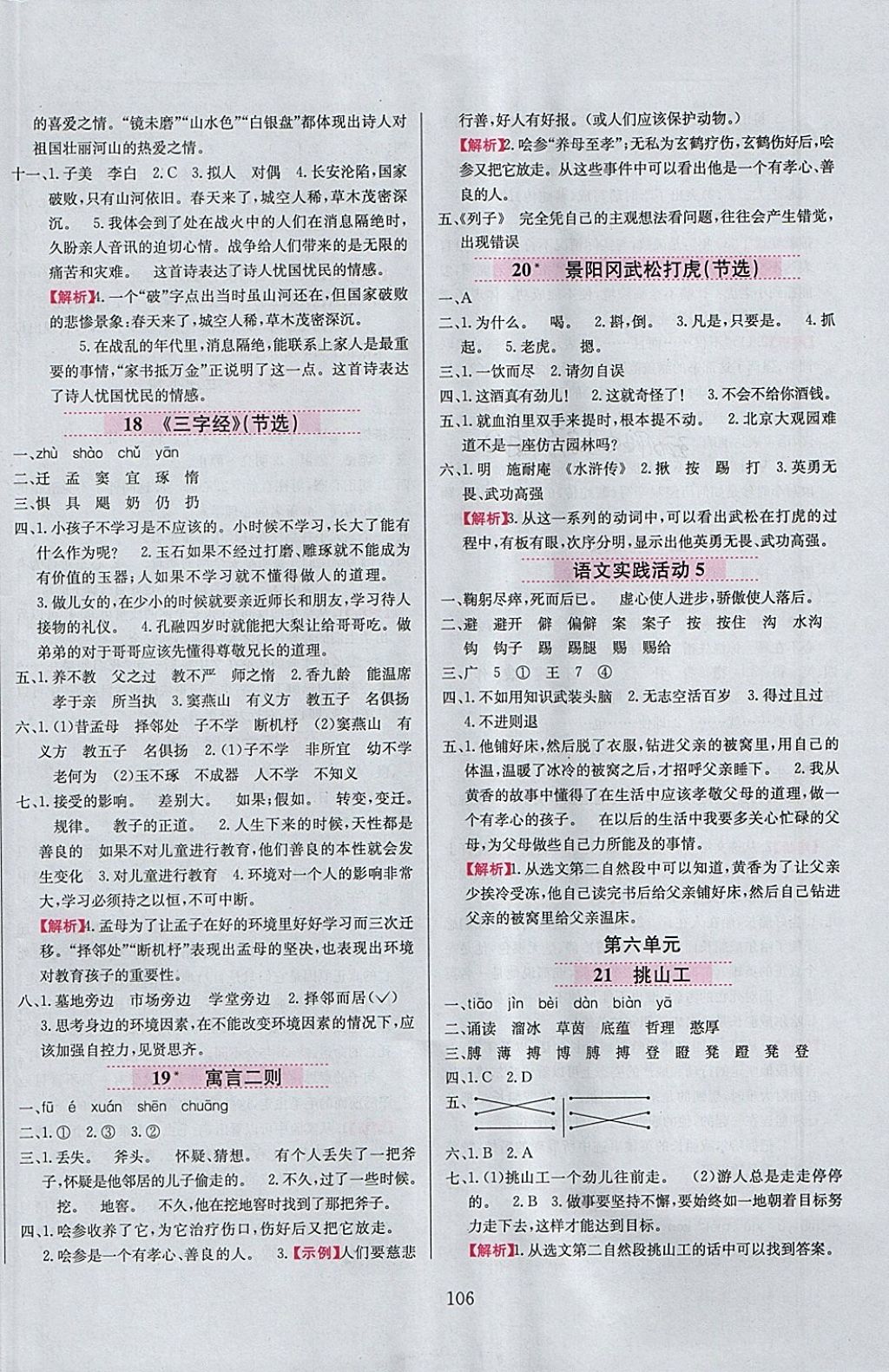 2018年小學(xué)教材全練五年級(jí)語(yǔ)文下冊(cè)北京版 參考答案第6頁(yè)