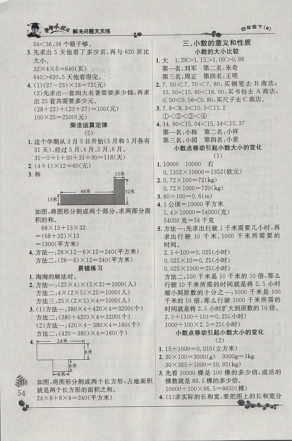 2018年黃岡小狀元解決問題天天練四年級下冊人教版 參考答案第4頁