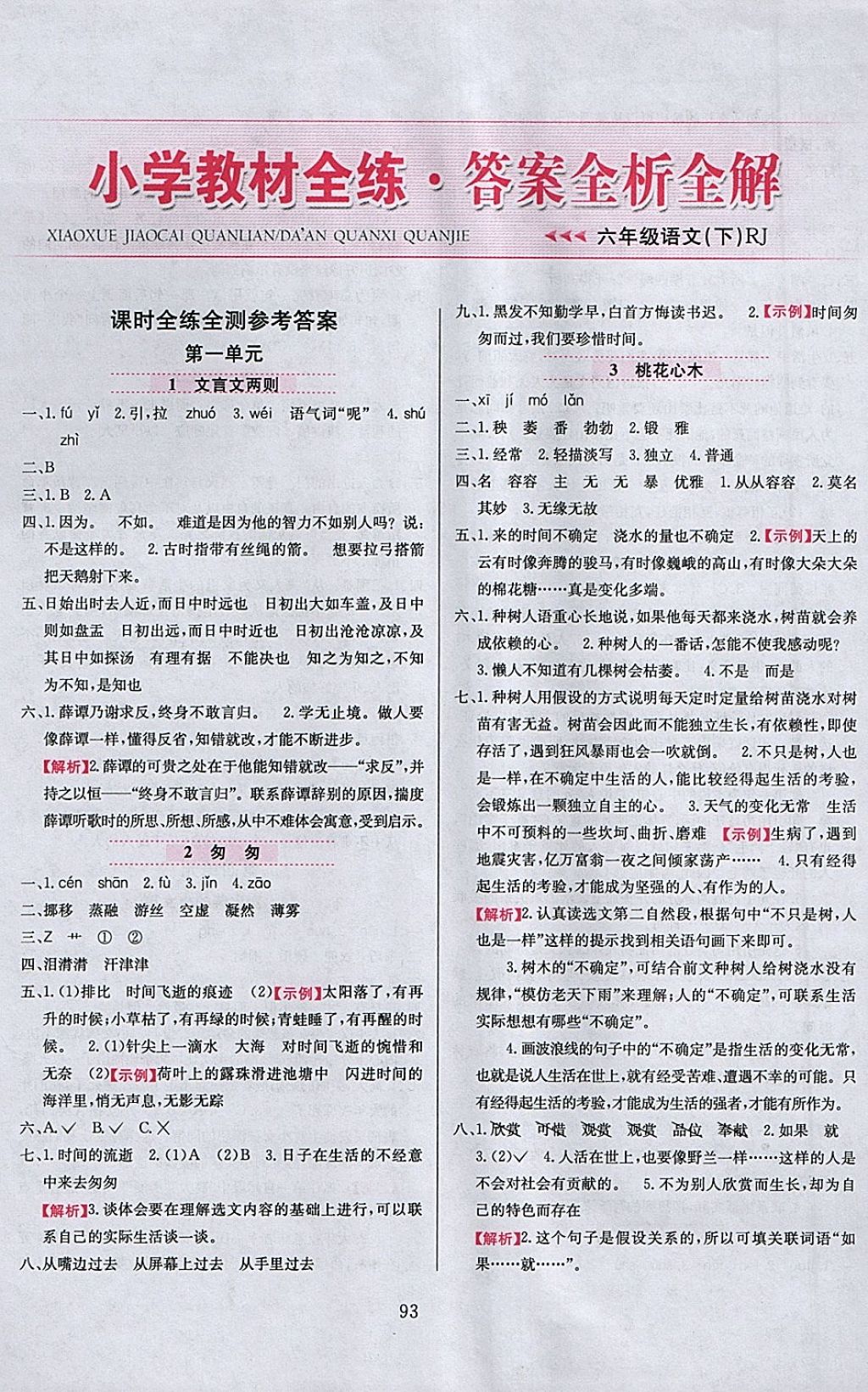 2018年小學(xué)教材全練六年級語文下冊人教版天津?qū)Ｓ?nbsp;參考答案第1頁