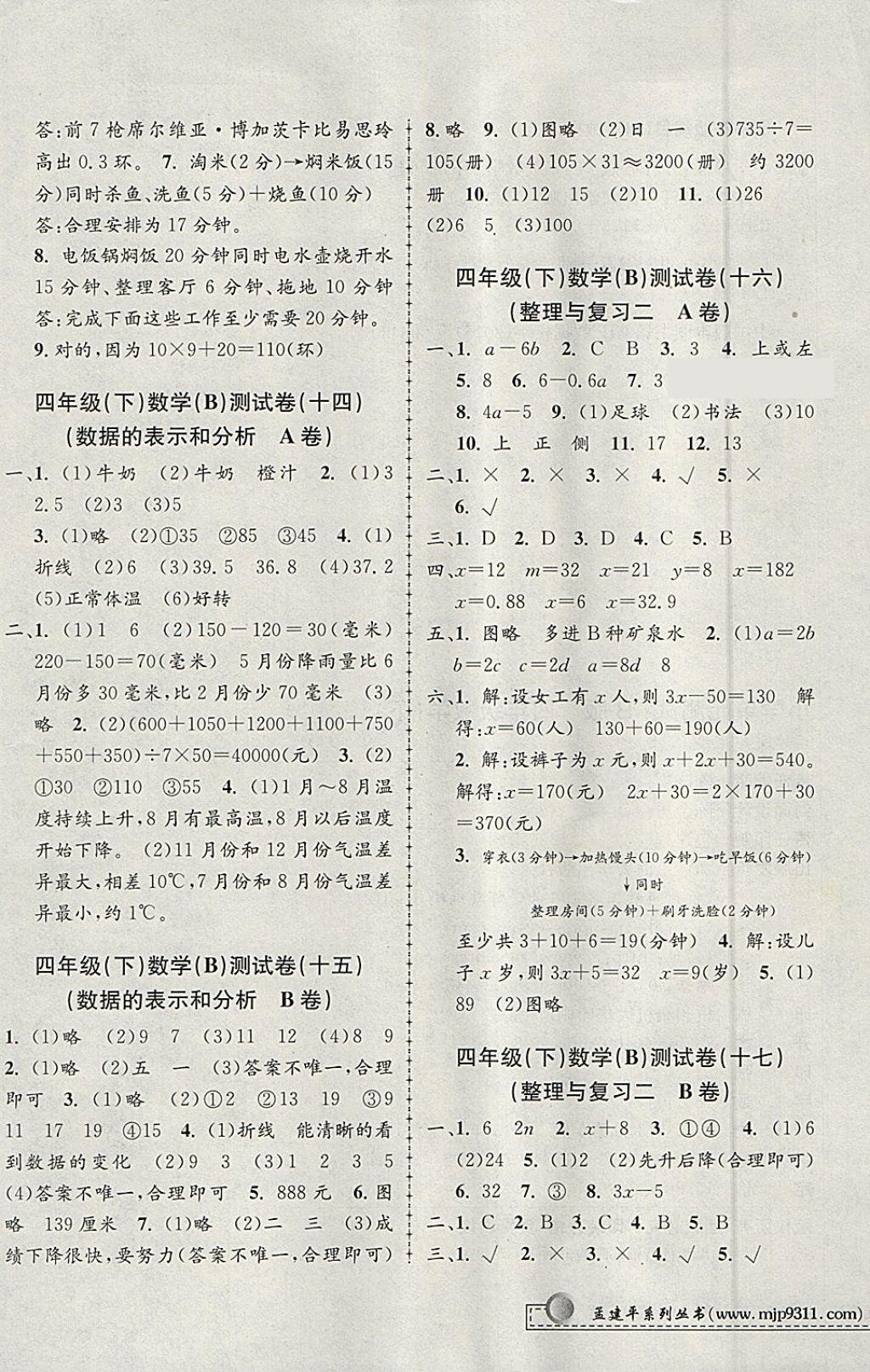 2018年孟建平小學(xué)單元測(cè)試四年級(jí)數(shù)學(xué)下冊(cè)北師大版 參考答案第5頁