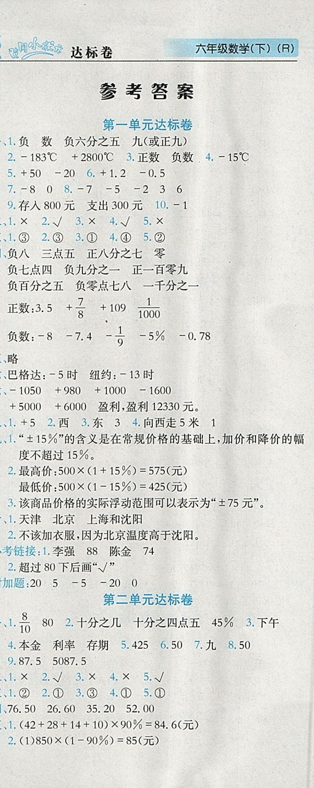 2018年黄冈小状元达标卷六年级数学下册人教版广东专版 参考答案第1页