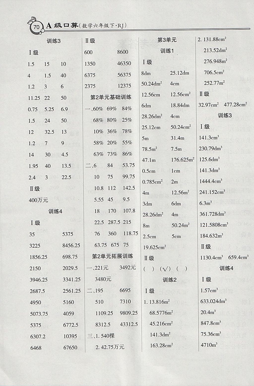 2018年小學(xué)數(shù)學(xué)A級口算六年級下冊人教版 參考答案第2頁