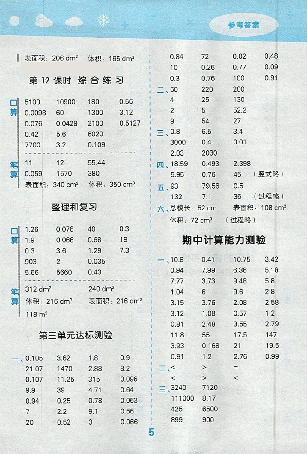 2018年小學(xué)口算大通關(guān)五年級(jí)數(shù)學(xué)下冊(cè)人教版 參考答案第5頁(yè)