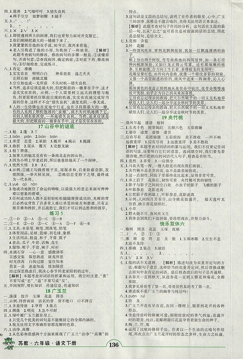 2018年黄冈状元成才路状元作业本六年级语文下册苏教版 参考答案第5页