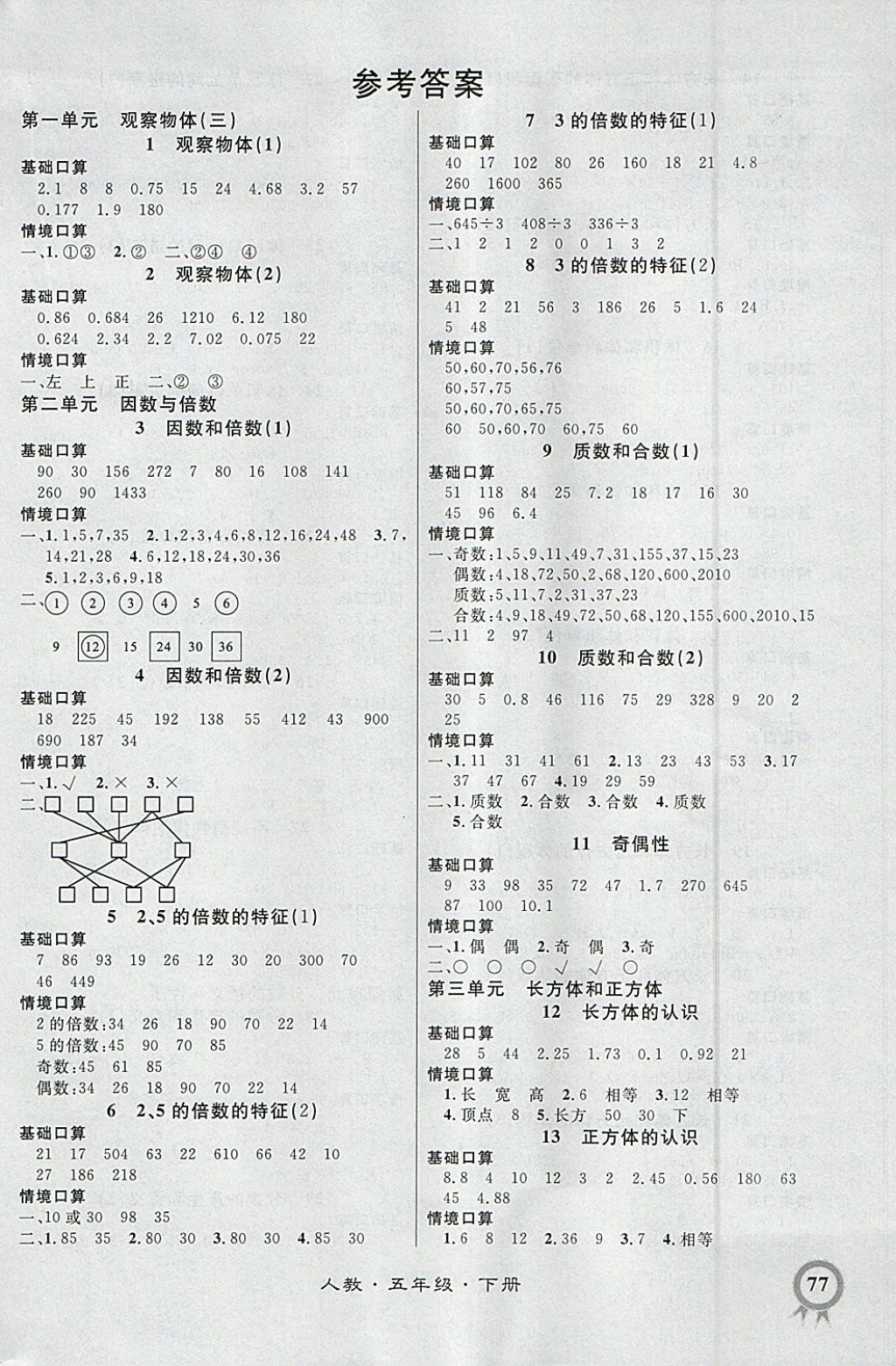 2018年数学帮口算超级本五年级下册人教版 参考答案第1页