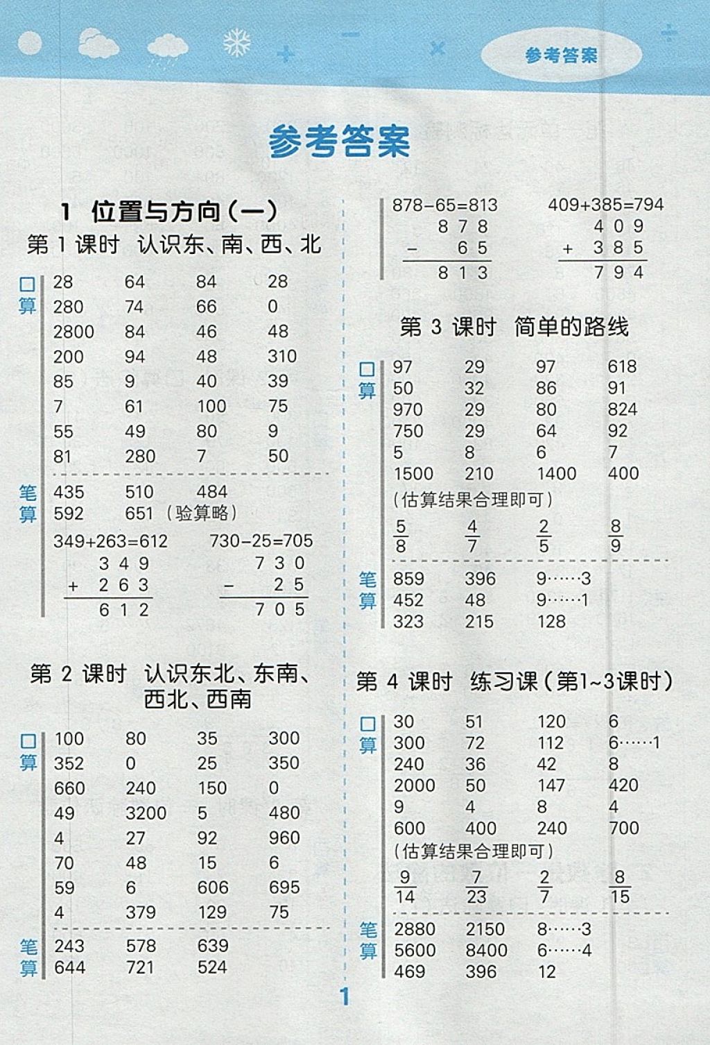 2018年小學(xué)口算大通關(guān)三年級數(shù)學(xué)下冊人教版 參考答案第1頁