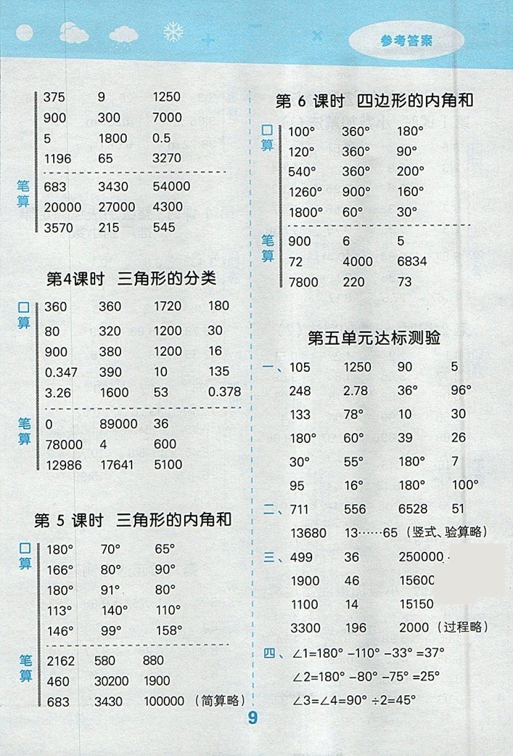 2018年小學口算大通關四年級數(shù)學下冊人教版 參考答案第9頁