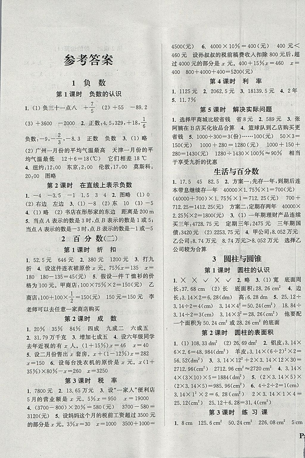 2018年通城学典课时新体验六年级数学下册人教版 参考答案第1页