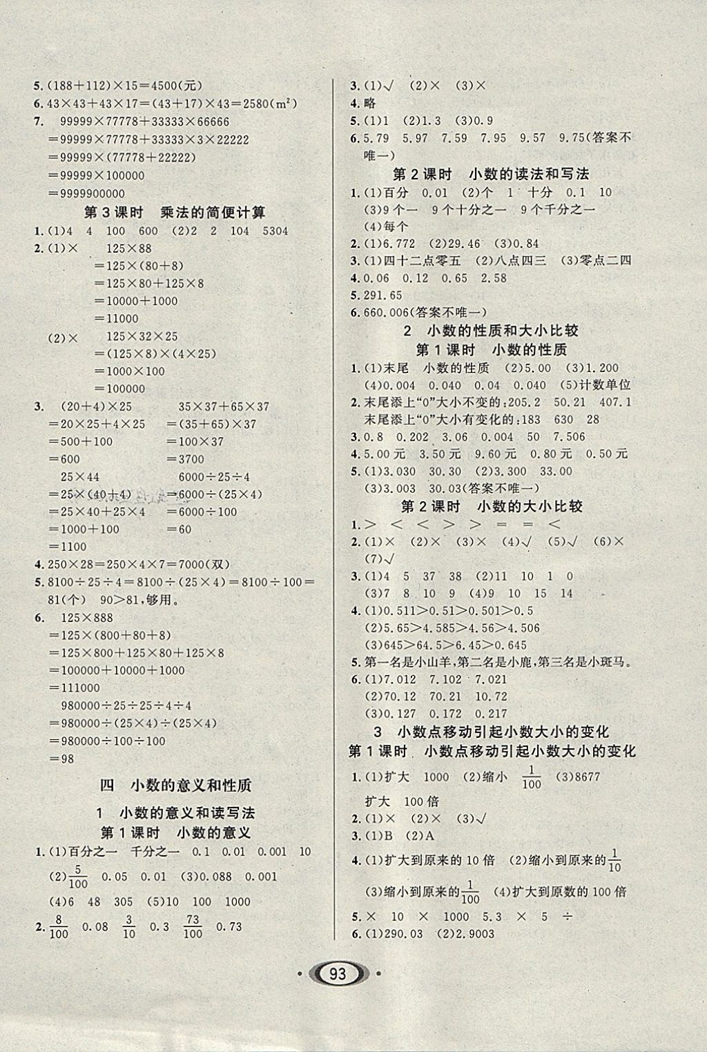 2018年小学生1课3练培优作业本四年级数学下册人教版 参考答案第3页