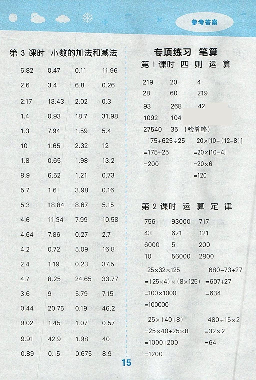2018年小學(xué)口算大通關(guān)四年級數(shù)學(xué)下冊人教版 參考答案第15頁