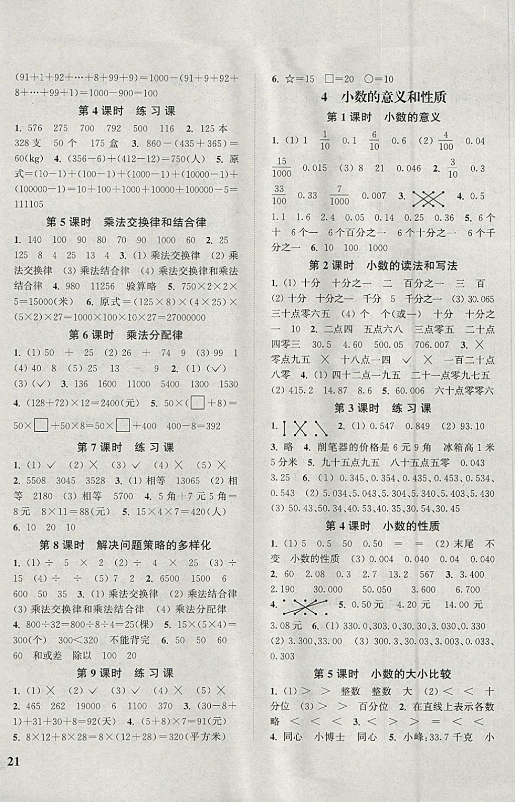 2018年通城學典課時新體驗四年級數(shù)學下冊人教版 參考答案第2頁