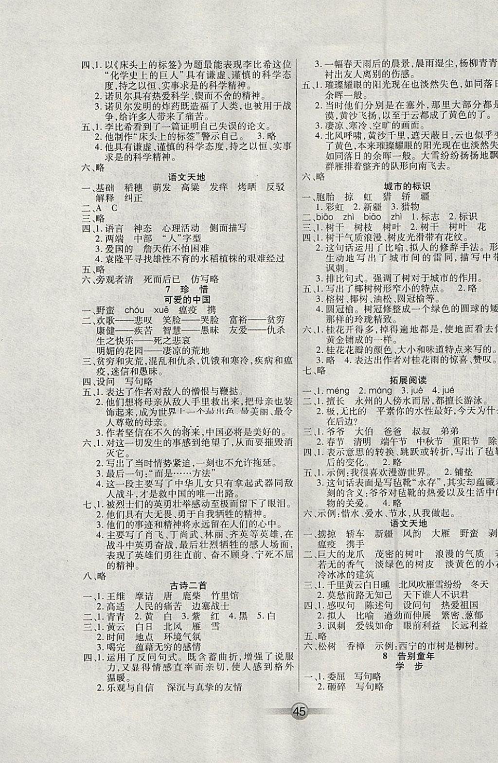 2018年小學(xué)生核心課堂六年級語文下冊北師大版 參考答案第5頁