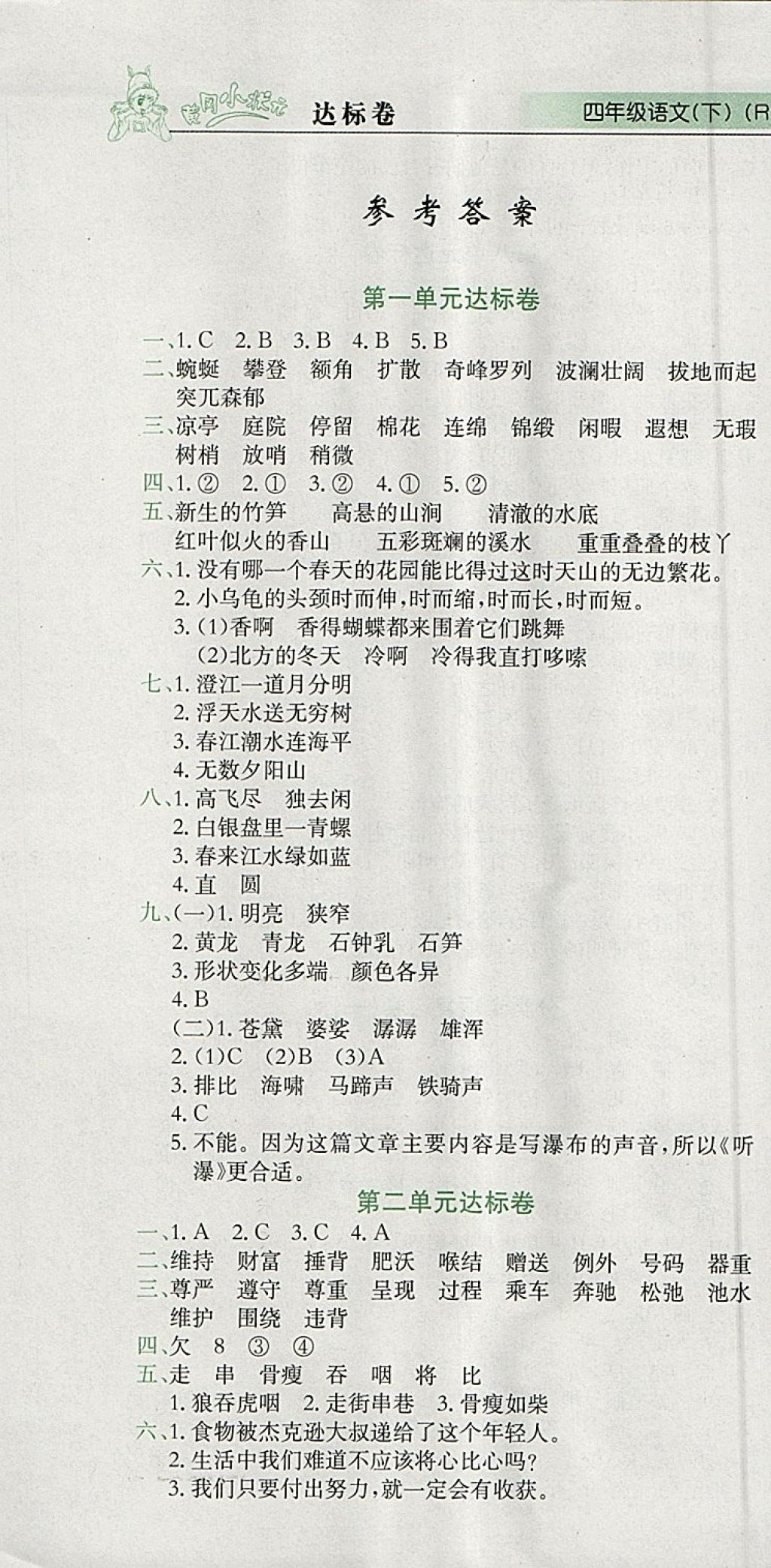 2018年黄冈小状元达标卷四年级语文下册人教版广东专版 参考答案第1页