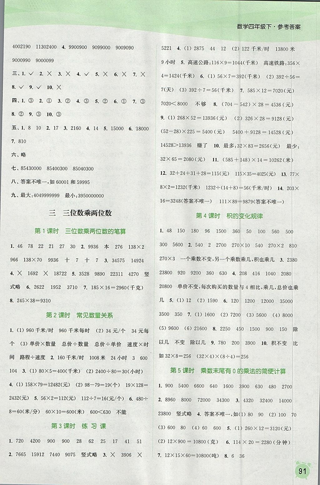 2018年通城學(xué)典課時(shí)作業(yè)本四年級(jí)數(shù)學(xué)下冊(cè)江蘇版 參考答案第3頁(yè)