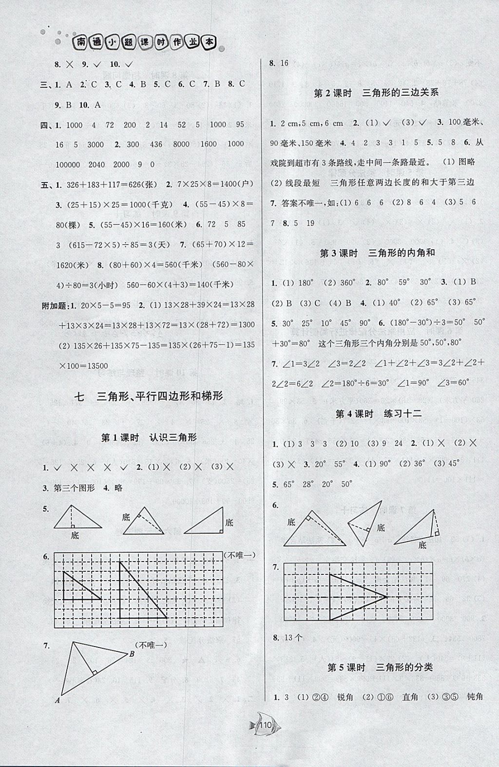 2018年南通小題課時作業(yè)本四年級數(shù)學下冊江蘇版 參考答案第10頁