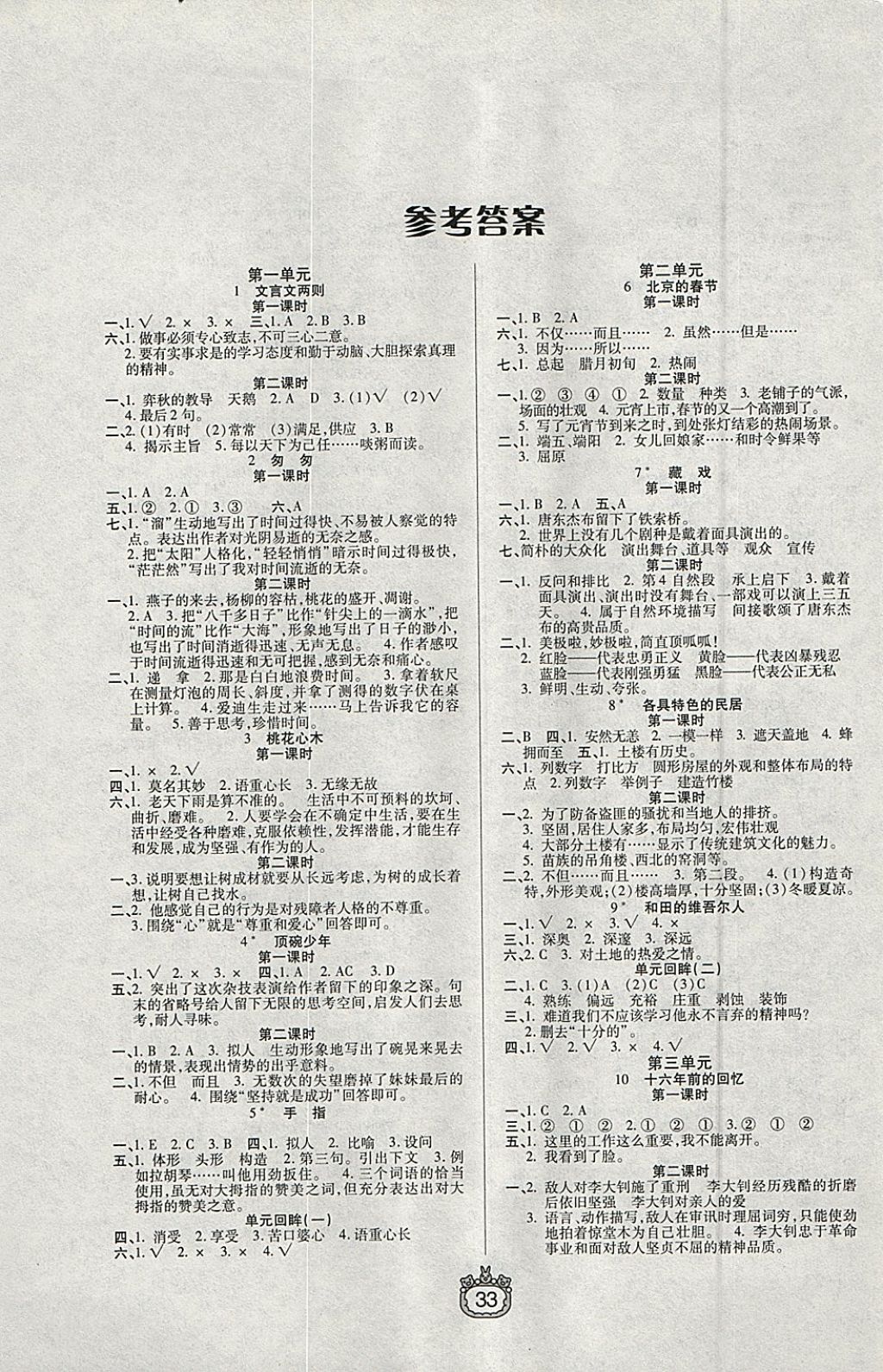 2018年世紀(jì)百通課時(shí)作業(yè)六年級語文下冊人教版 參考答案第1頁