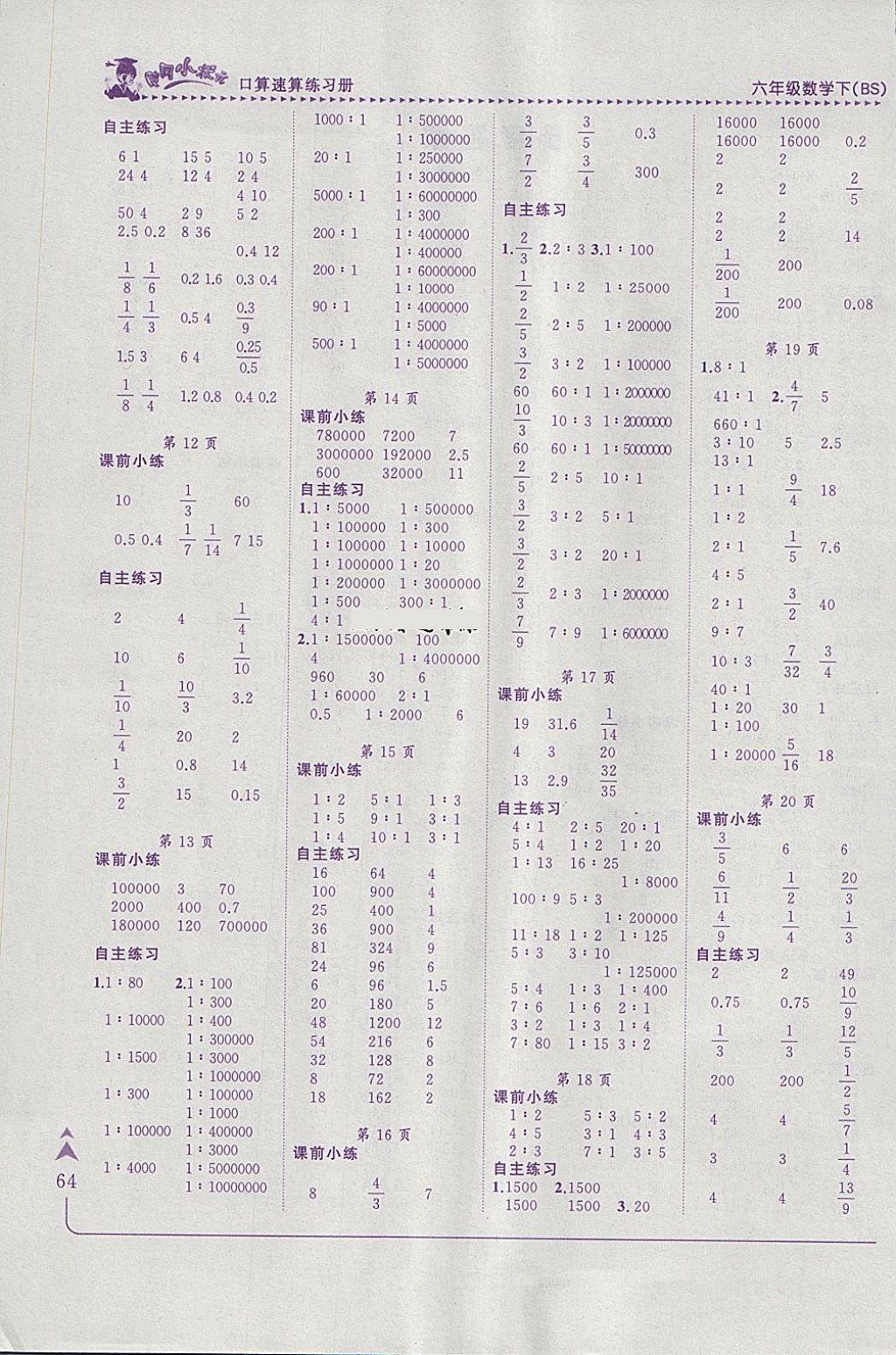 2018年黄冈小状元口算速算练习册六年级数学下册北师大版 参考答案第2页