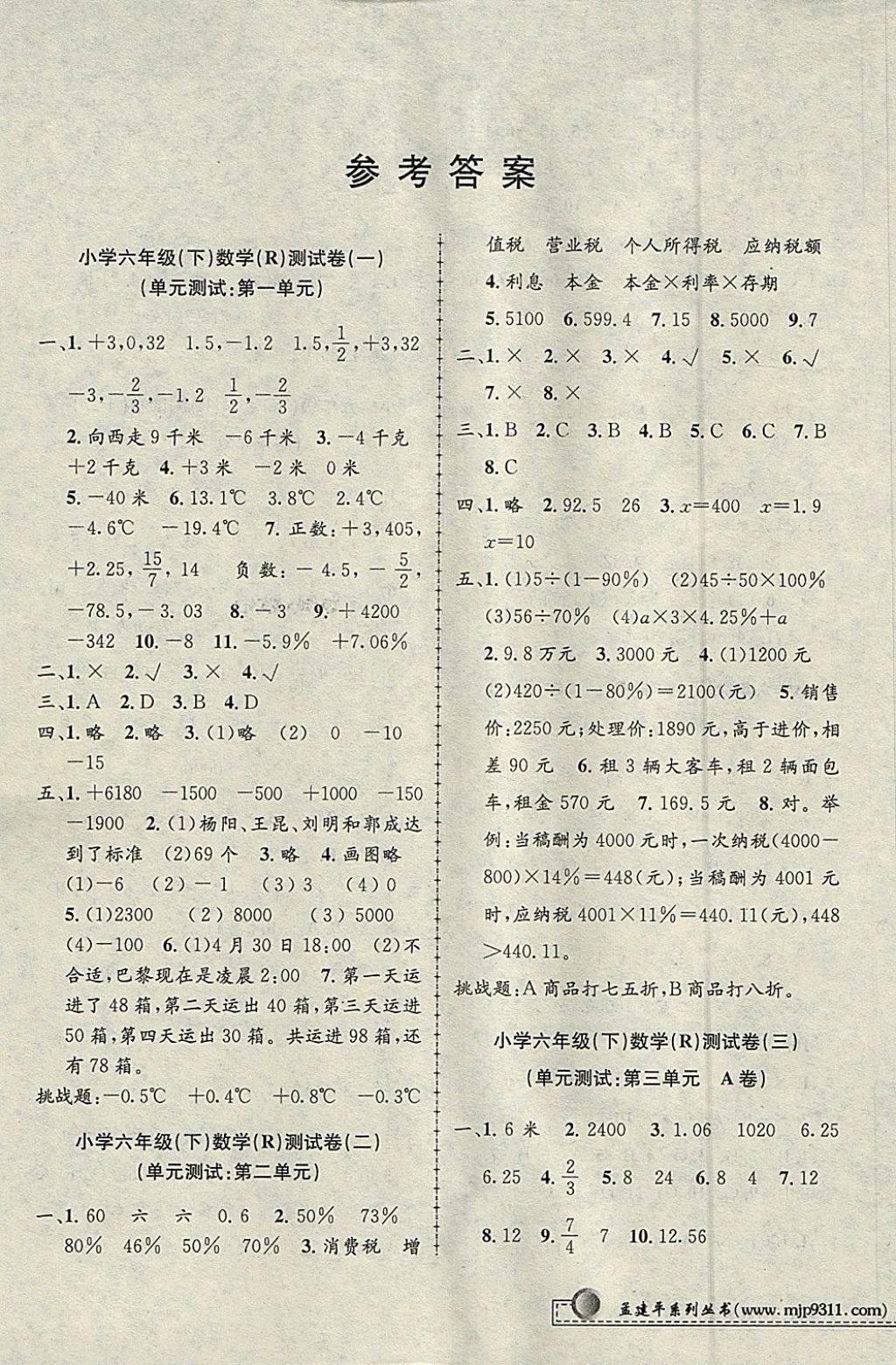 2018年孟建平小學(xué)單元測試六年級數(shù)學(xué)下冊人教版 參考答案第1頁