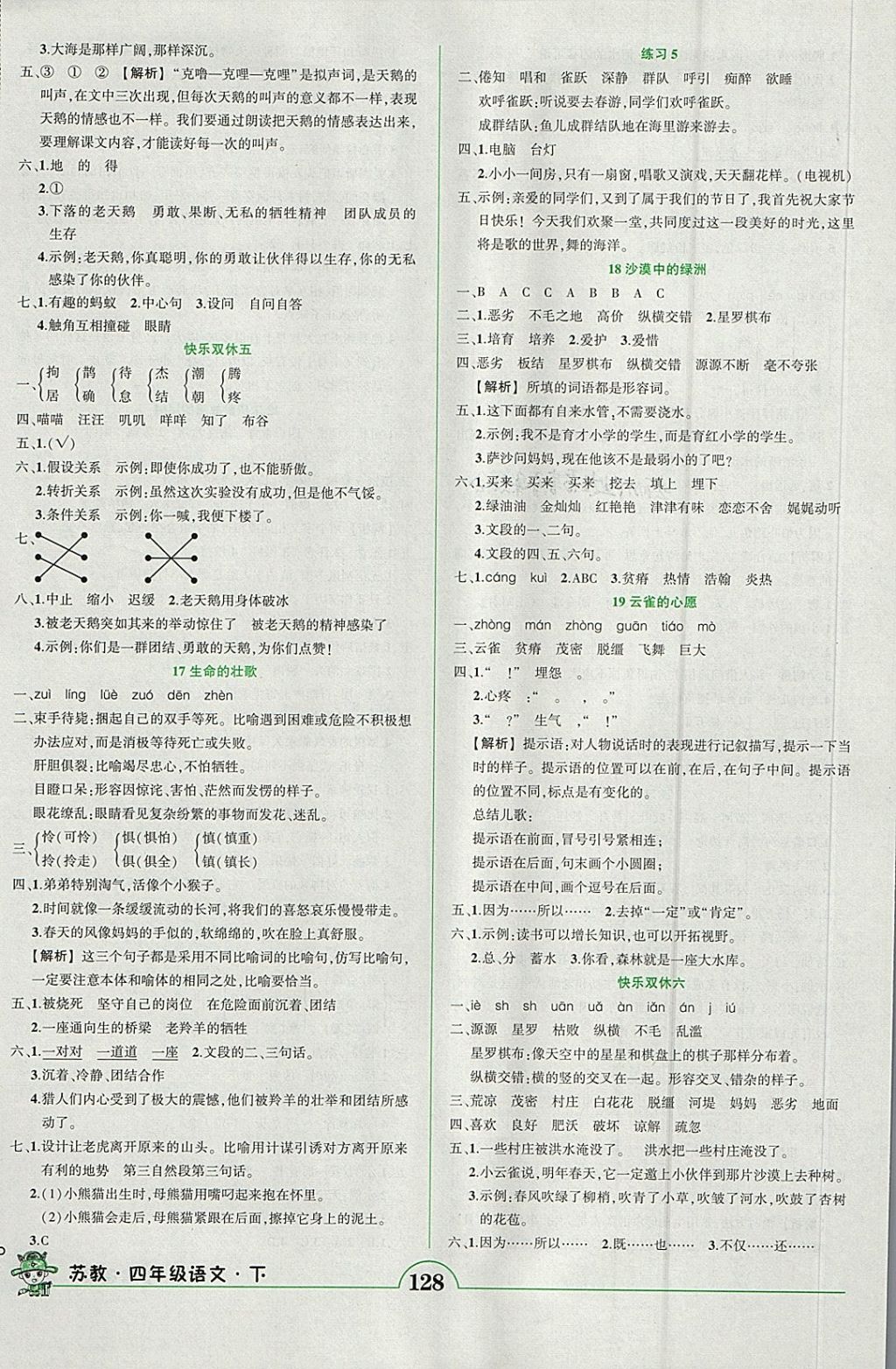 2018年黄冈状元成才路状元作业本四年级语文下册苏教版 参考答案第5页