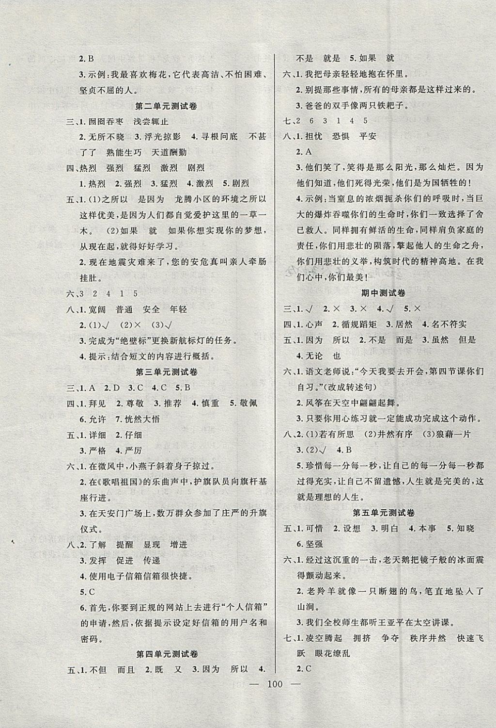 2018年百分學(xué)生作業(yè)本題練王四年級語文下冊蘇教版 參考答案第6頁