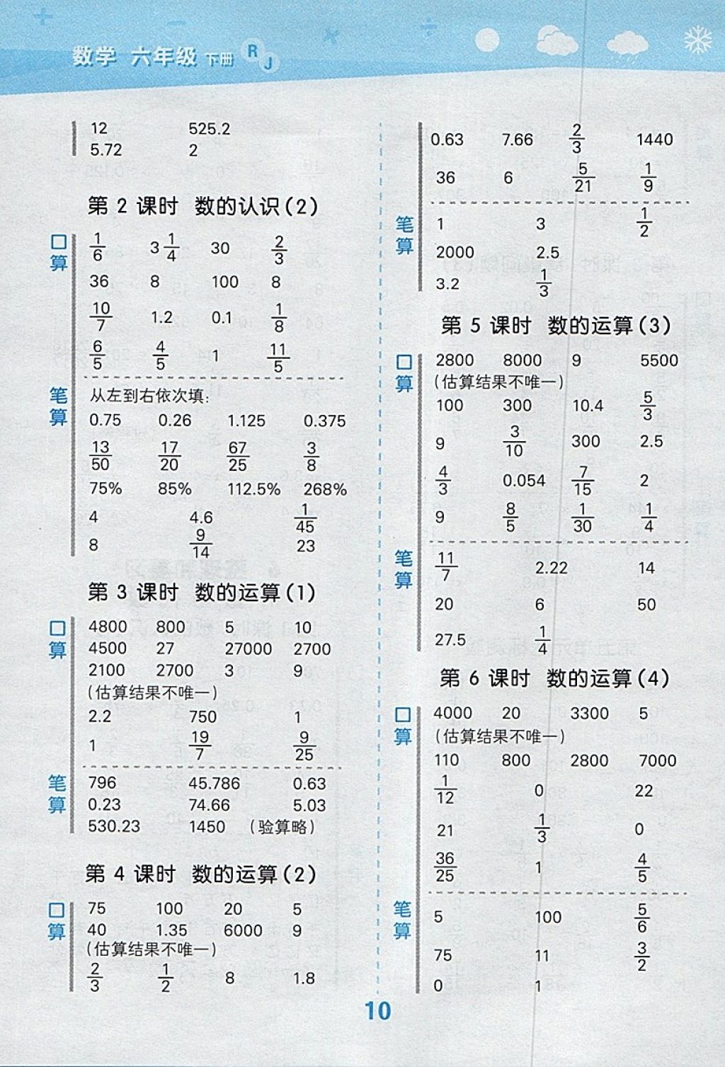 2018年小學(xué)口算大通關(guān)六年級(jí)數(shù)學(xué)下冊(cè)人教版 參考答案第10頁