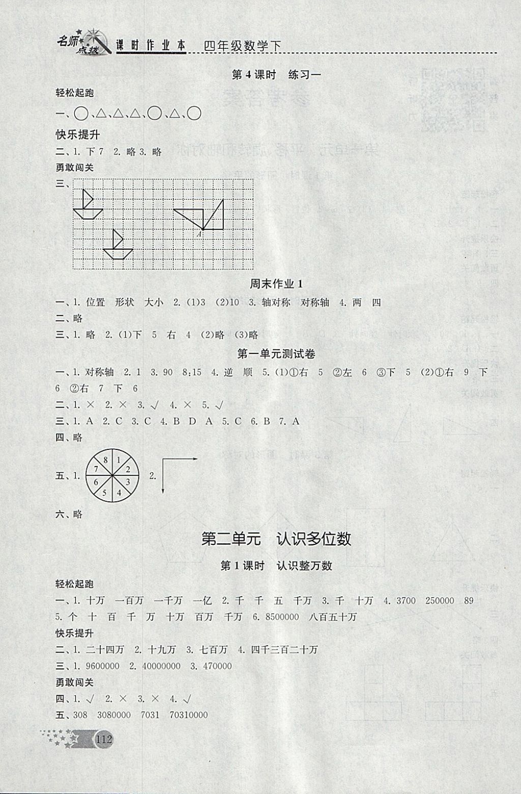 2018年名師點撥課時作業(yè)本四年級數(shù)學(xué)下冊江蘇版 參考答案第2頁