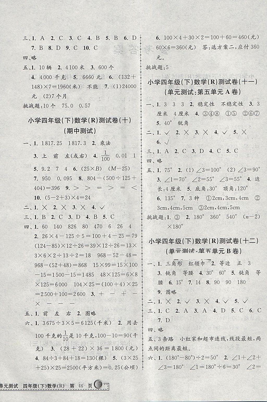 2018年孟建平小學(xué)單元測試四年級數(shù)學(xué)下冊人教版 參考答案第4頁