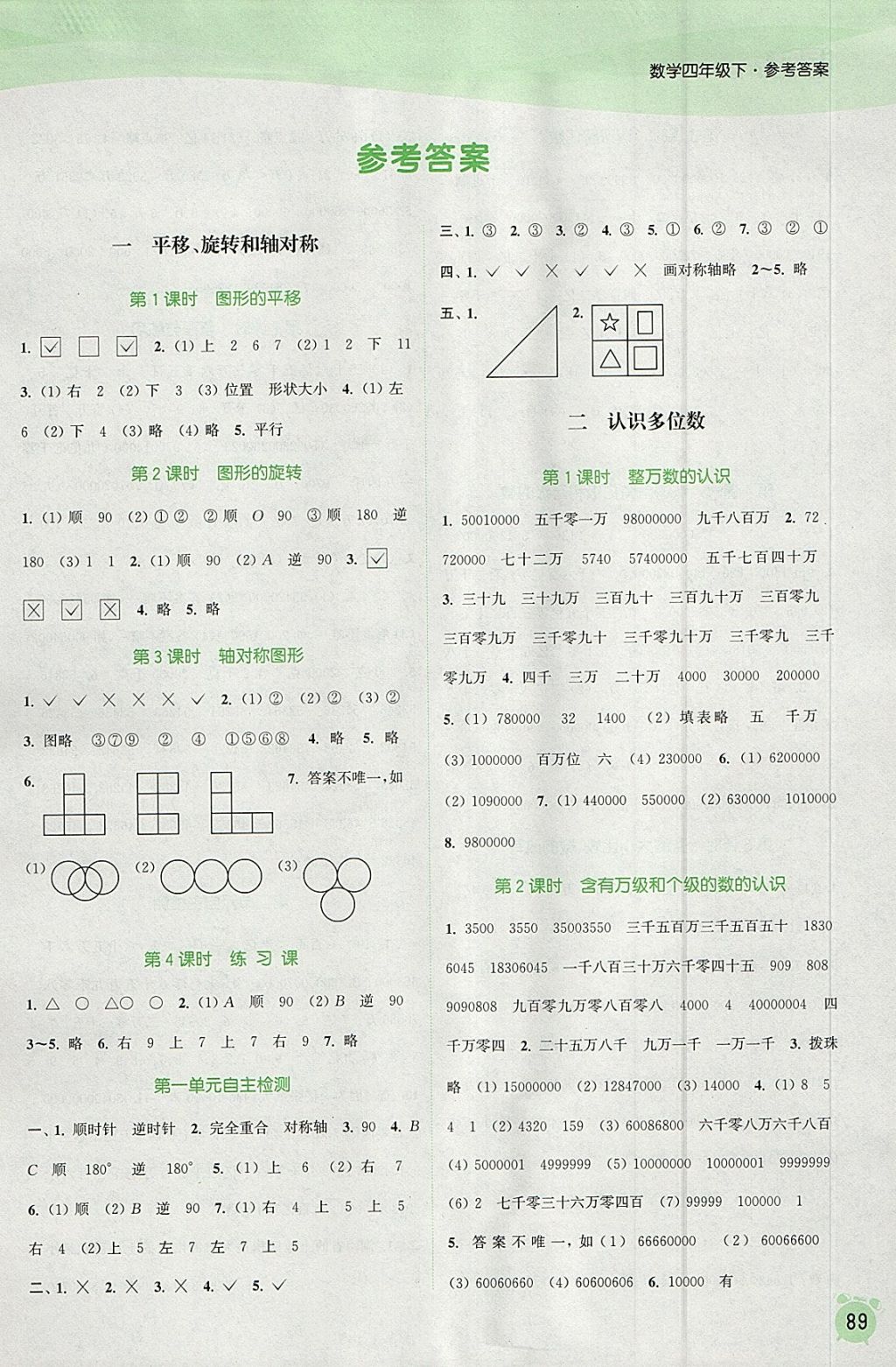 2018年通城學(xué)典課時(shí)作業(yè)本四年級(jí)數(shù)學(xué)下冊(cè)江蘇版 參考答案第1頁(yè)