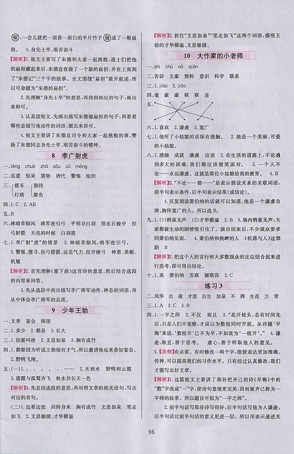 2018年小學(xué)教材全練三年級語文下冊江蘇版 參考答案第4頁