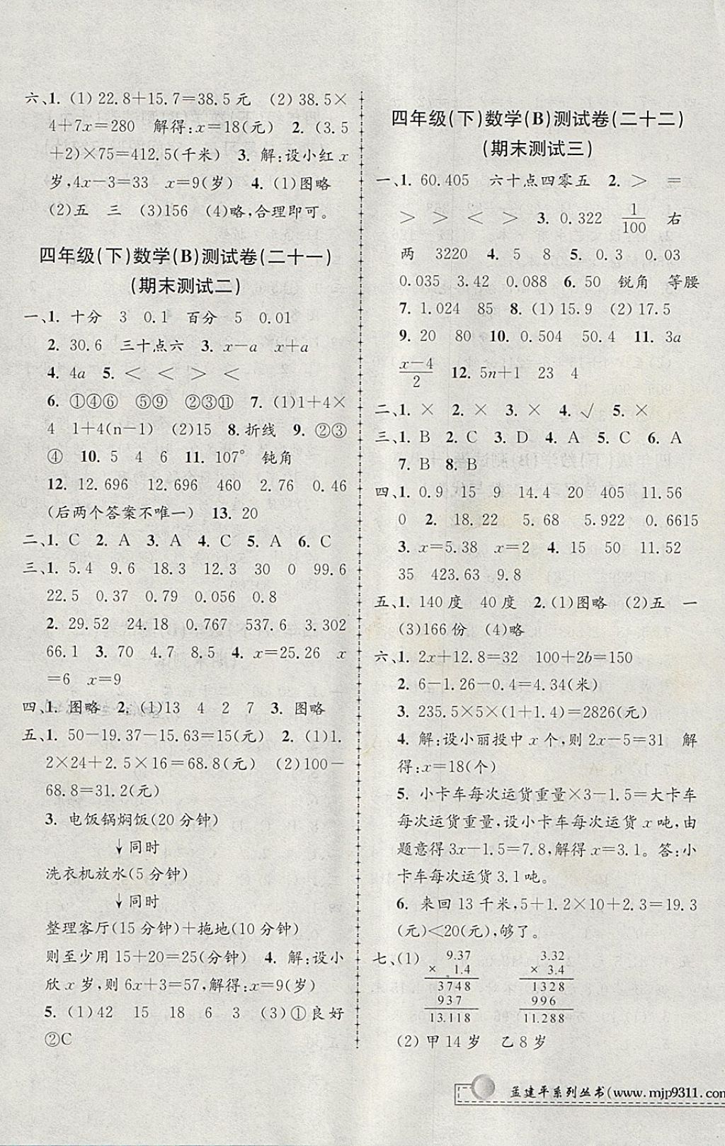 2018年孟建平小學(xué)單元測(cè)試四年級(jí)數(shù)學(xué)下冊(cè)北師大版 參考答案第7頁(yè)