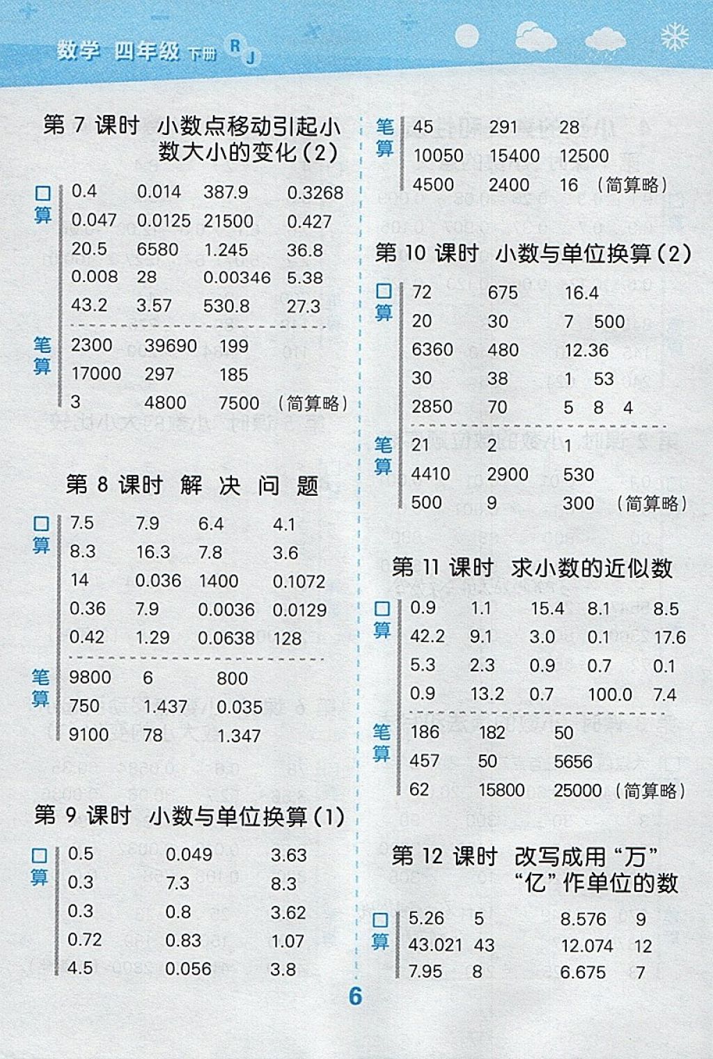 2018年小學口算大通關四年級數(shù)學下冊人教版 參考答案第6頁