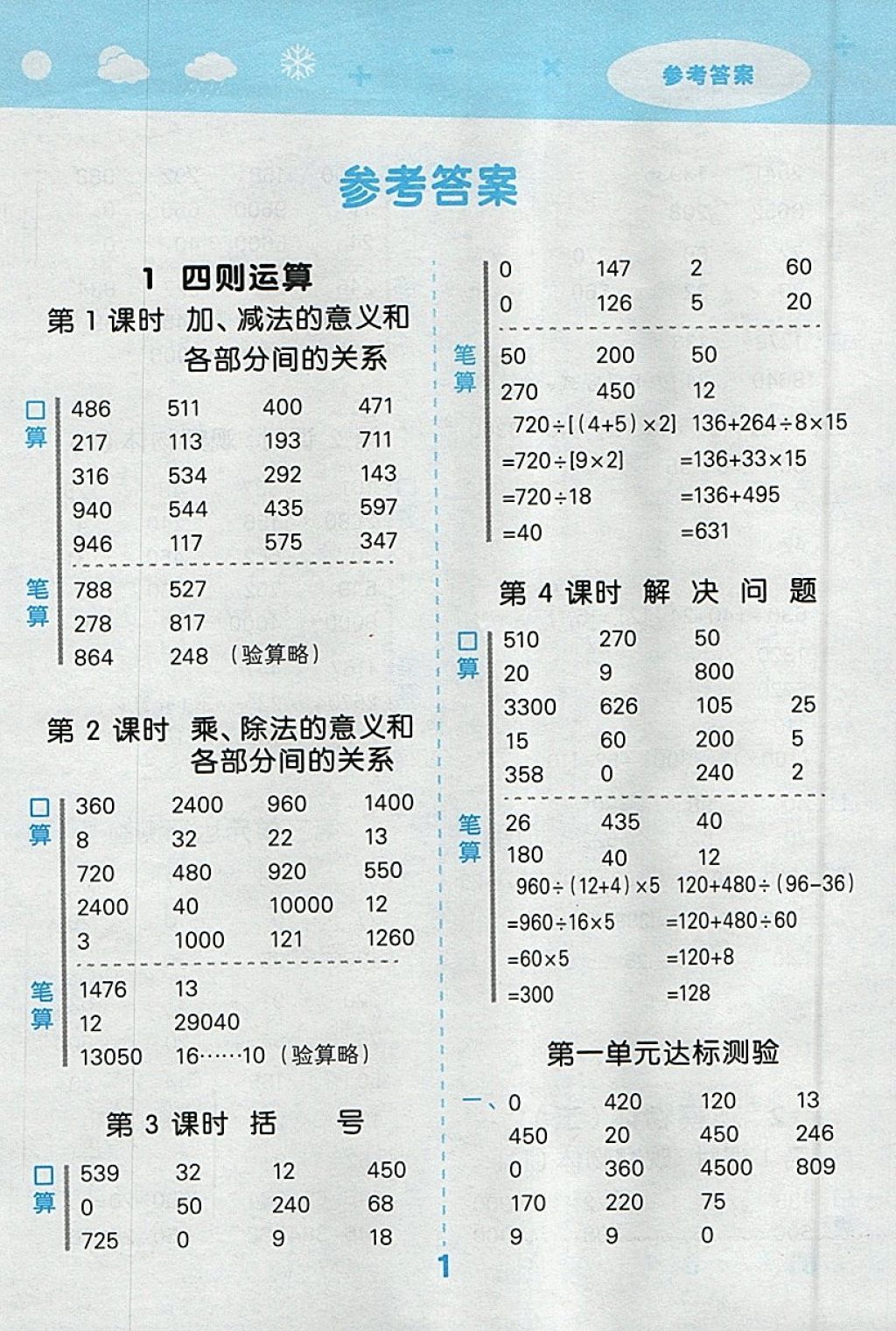 2018年小學口算大通關(guān)四年級數(shù)學下冊人教版 參考答案第1頁