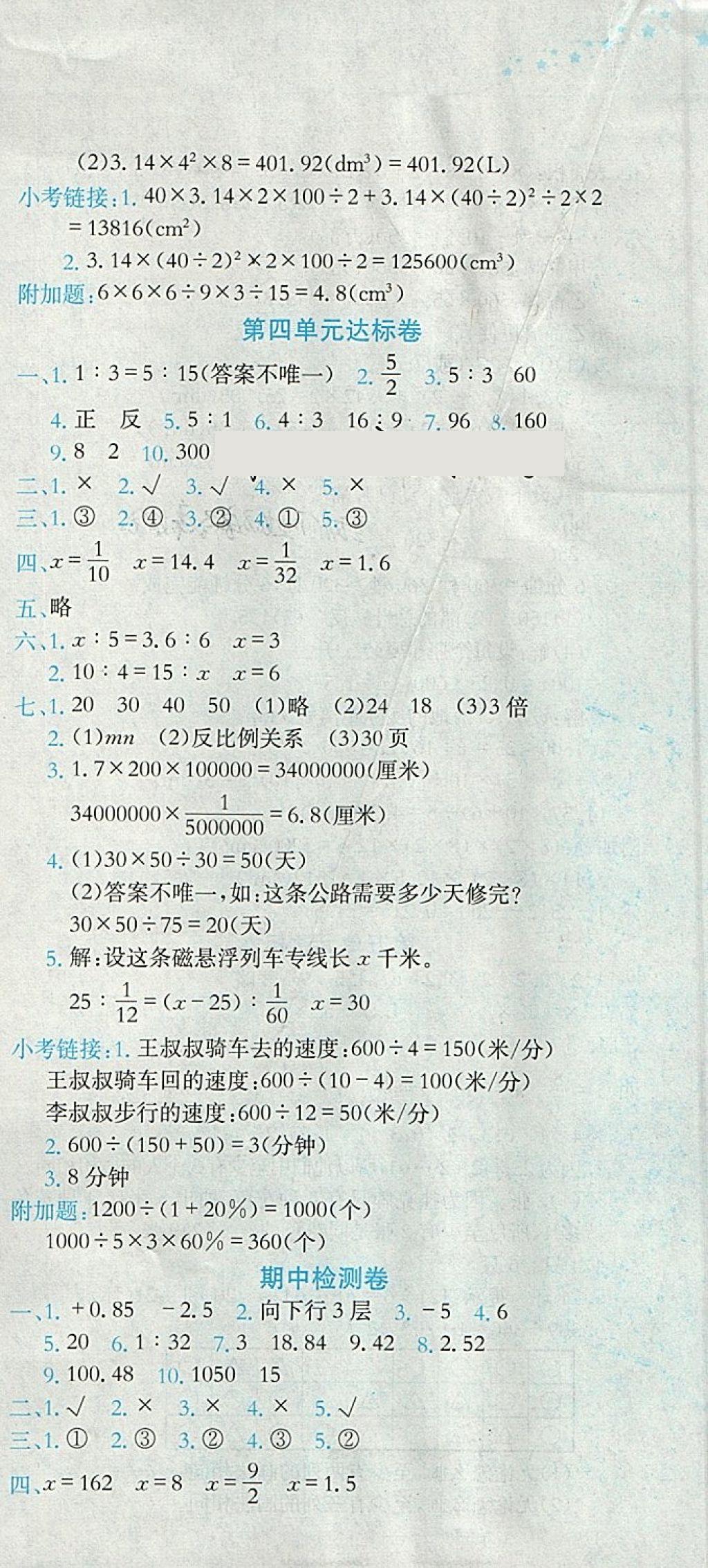 2018年黃岡小狀元達標卷六年級數(shù)學(xué)下冊人教版 參考答案第3頁