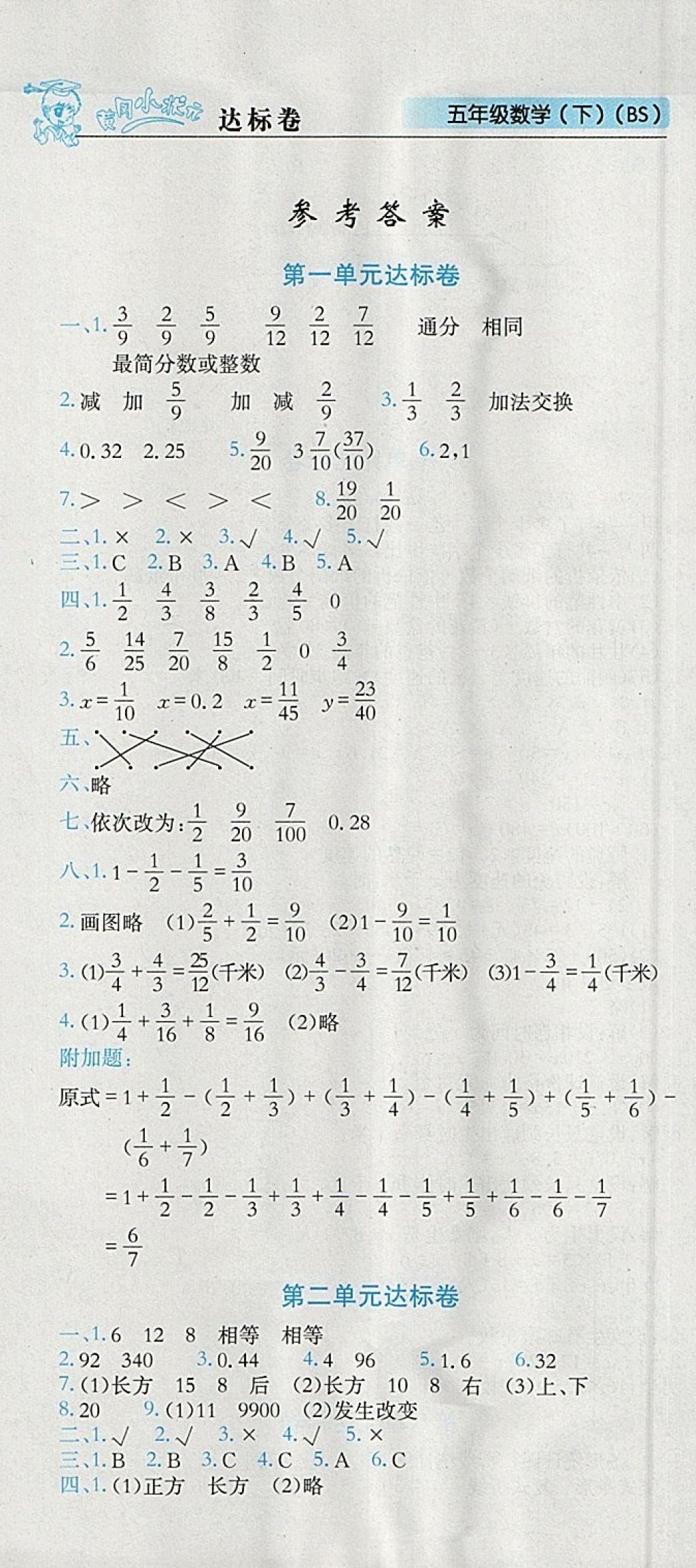 2018年黃岡小狀元達(dá)標(biāo)卷五年級(jí)數(shù)學(xué)下冊(cè)北師大版廣東專版 參考答案第1頁(yè)