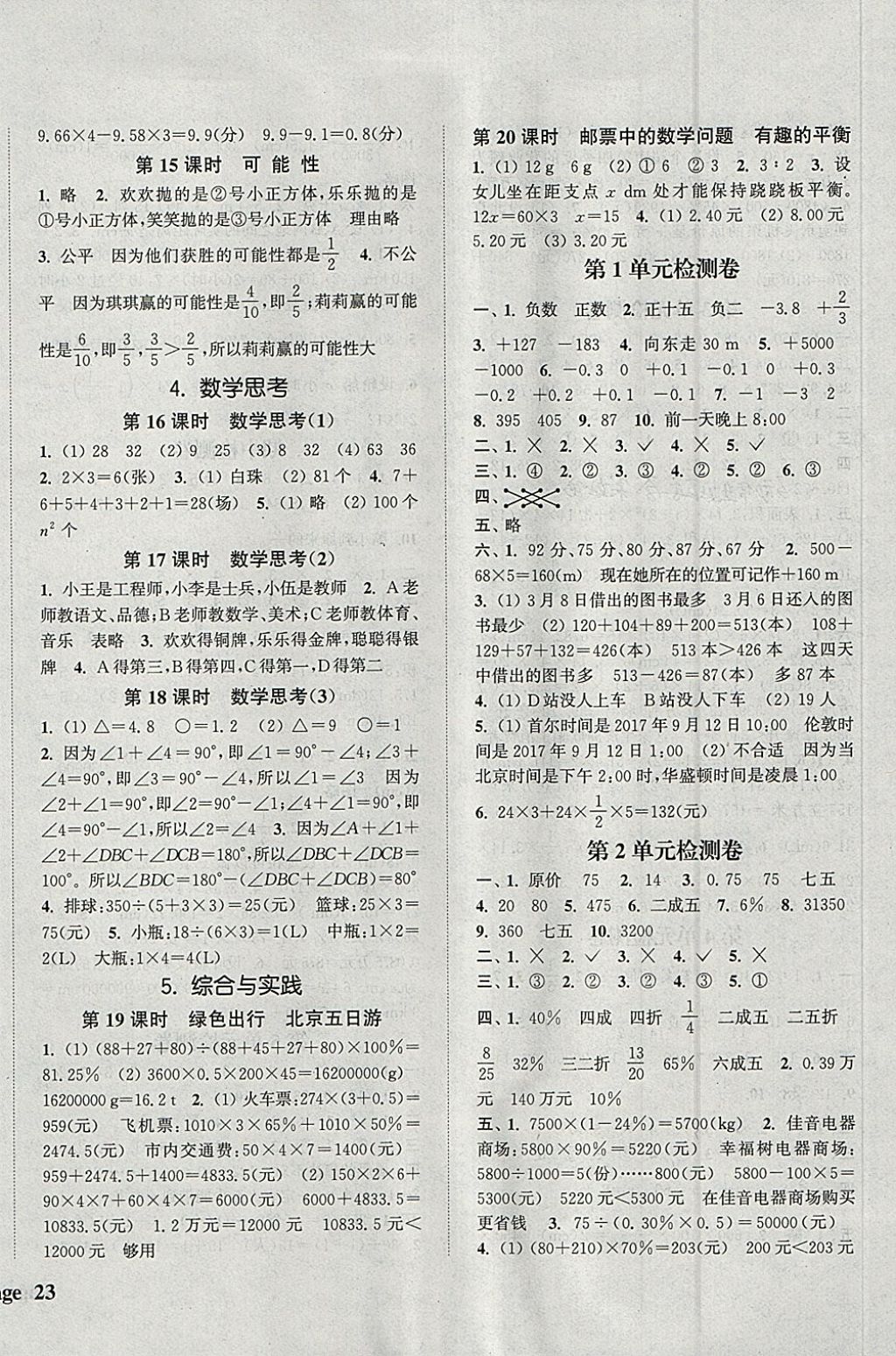 2018年通城學(xué)典課時新體驗六年級數(shù)學(xué)下冊人教版 參考答案第6頁