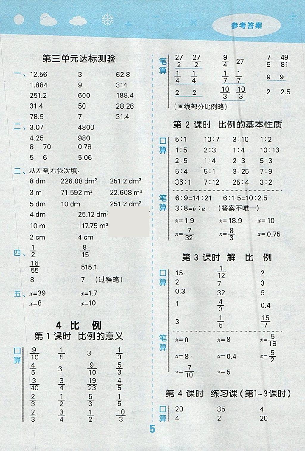 2018年小學(xué)口算大通關(guān)六年級(jí)數(shù)學(xué)下冊(cè)人教版 參考答案第5頁(yè)