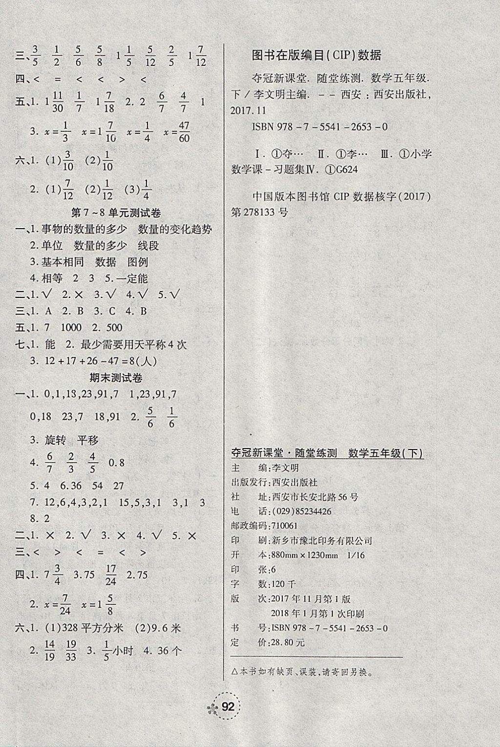 2018年奪冠新課堂隨堂練測五年級數(shù)學(xué)下冊人教版 參考答案第8頁