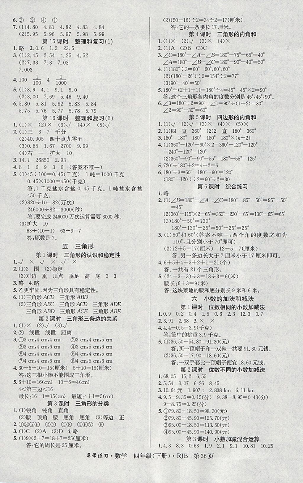 2018年课课帮导学练习乐享四年级数学下册人教版&nbsp;参考答案第4页