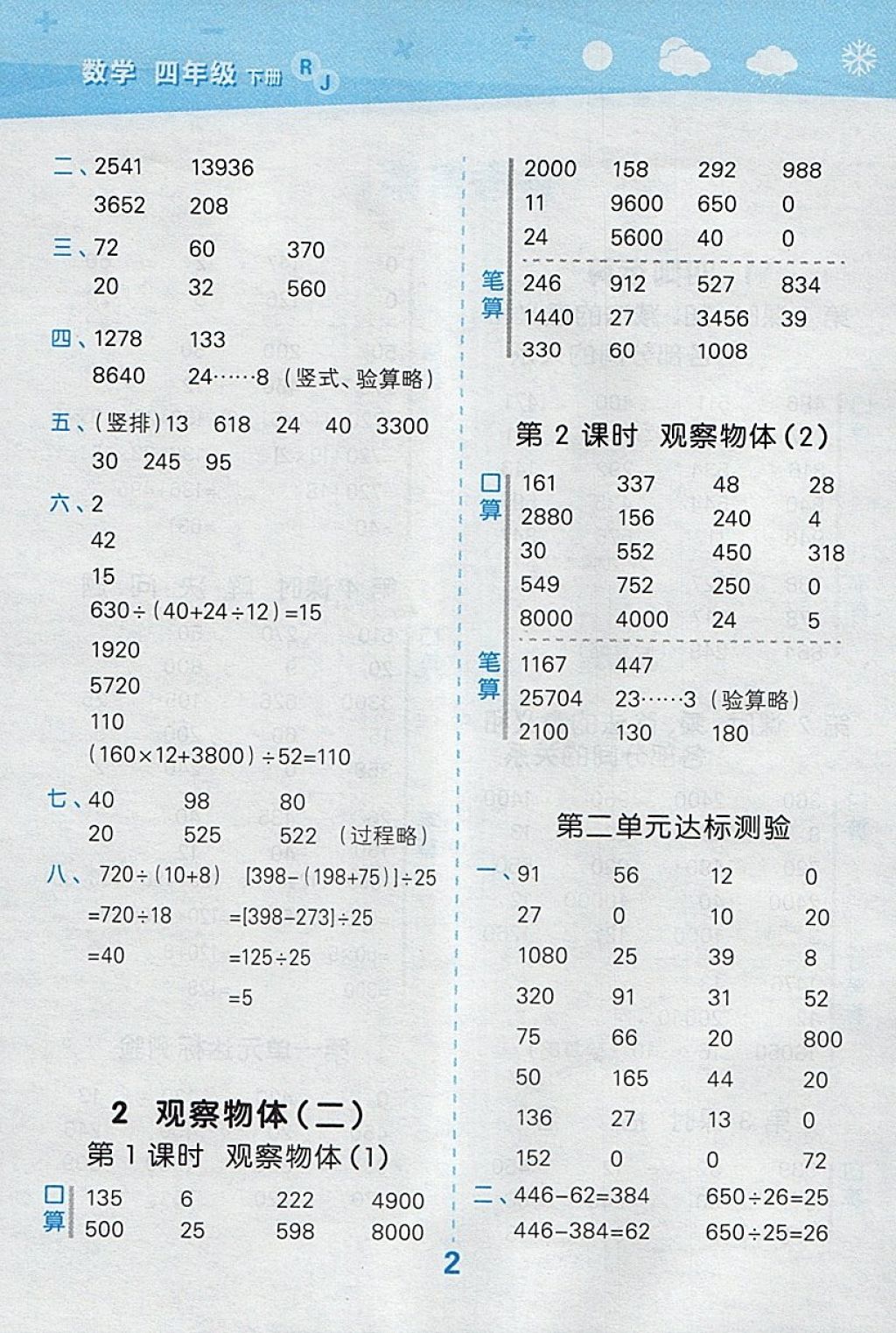 2018年小學(xué)口算大通關(guān)四年級(jí)數(shù)學(xué)下冊(cè)人教版 參考答案第2頁