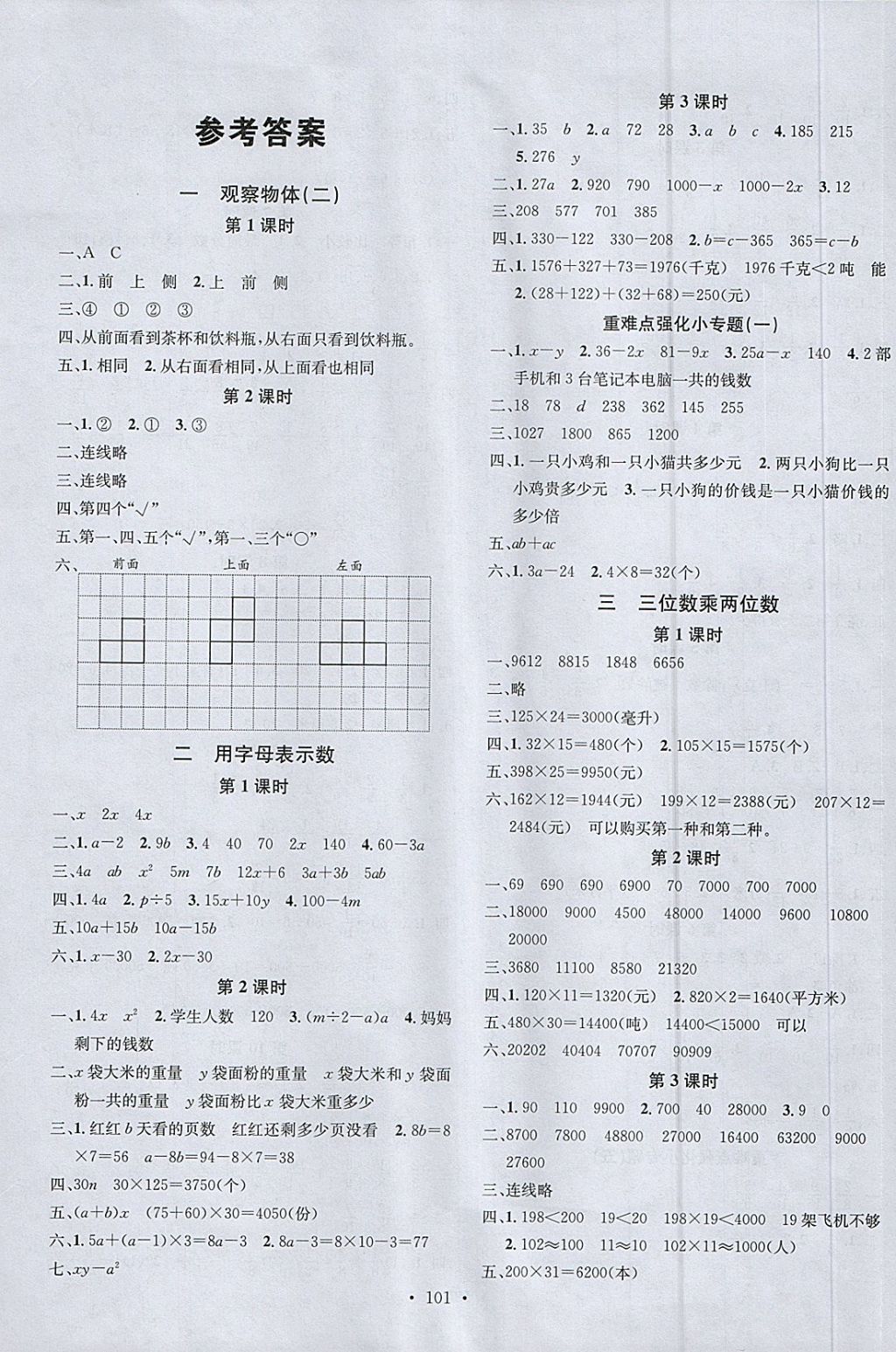 2018年名校课堂四年级数学下册冀教版 参考答案第1页