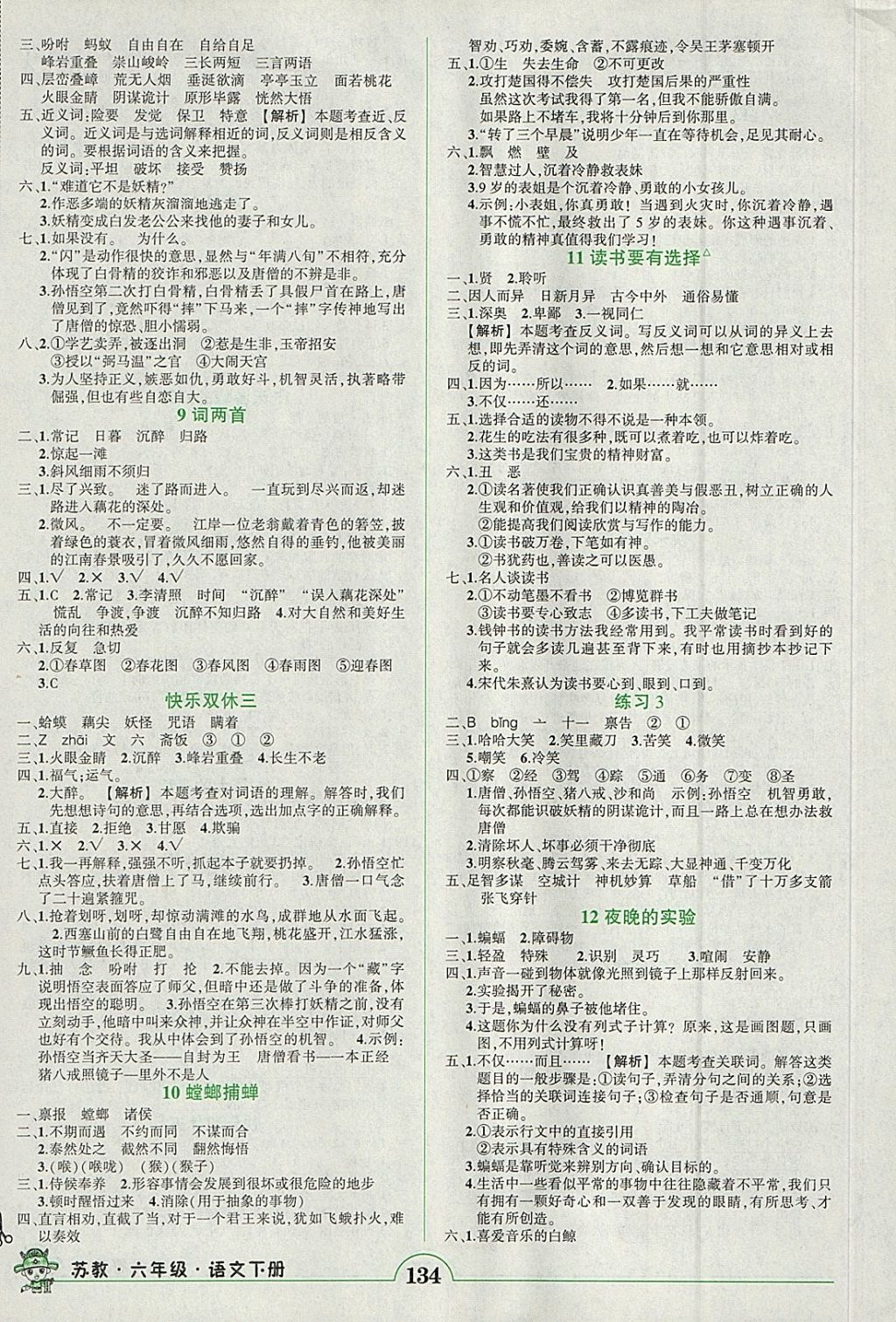 2018年黃岡狀元成才路狀元作業(yè)本六年級(jí)語(yǔ)文下冊(cè)蘇教版 參考答案第3頁(yè)