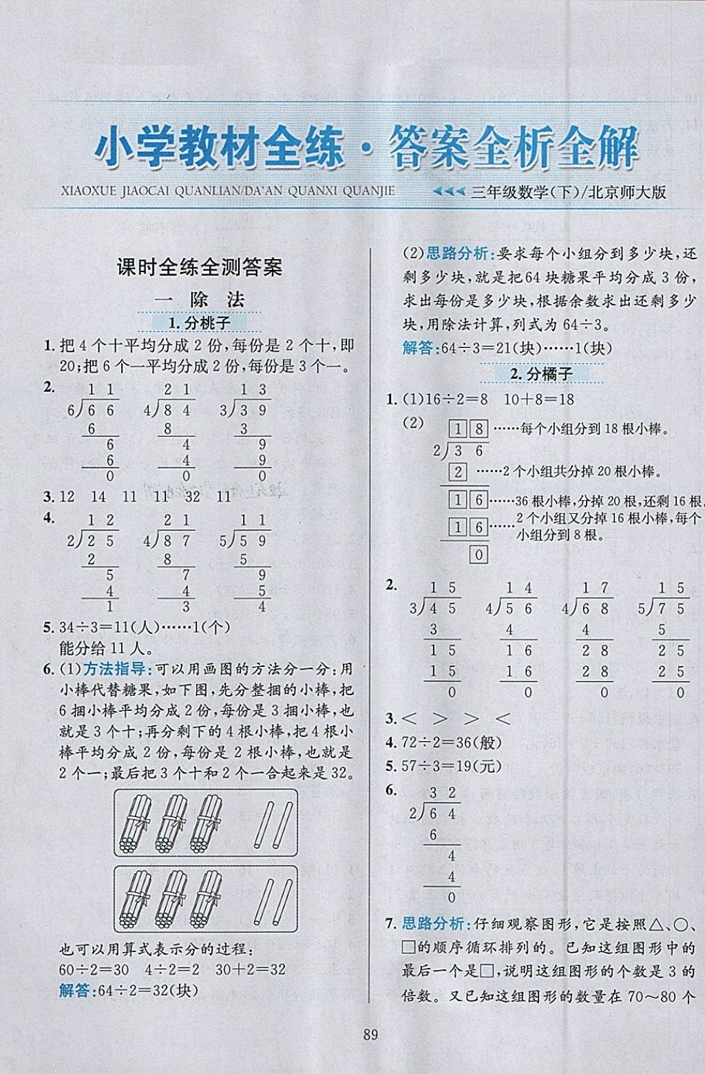 2018年小學(xué)教材全練三年級數(shù)學(xué)下冊北師大版 參考答案第1頁