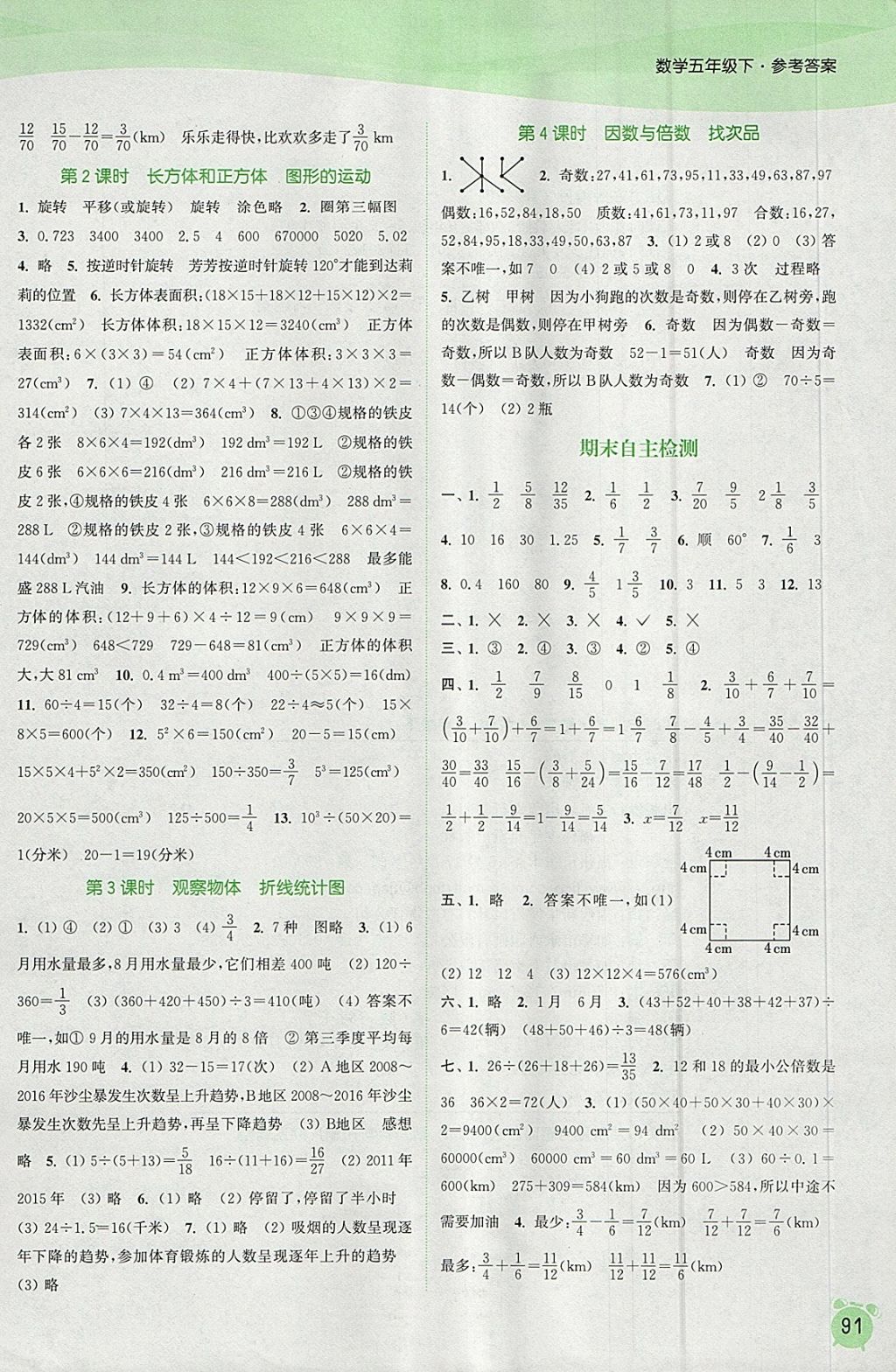 2018年通城学典课时作业本五年级数学下册人教版 参考答案第9页