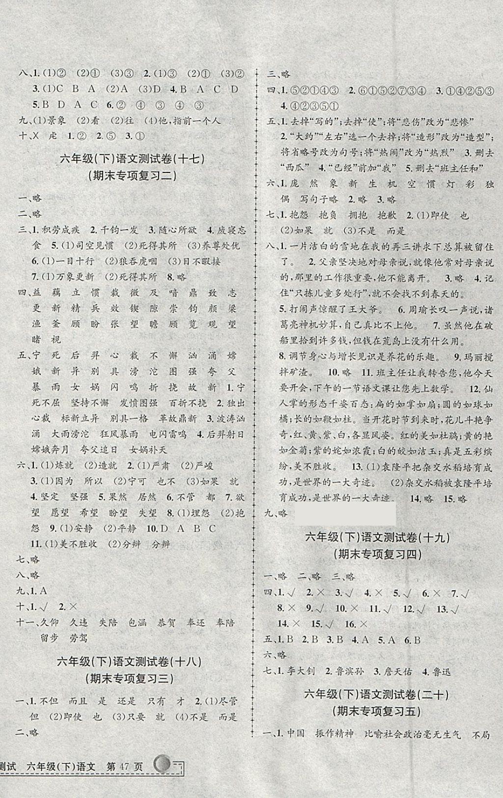 2018年孟建平小學(xué)單元測(cè)試六年級(jí)語(yǔ)文下冊(cè)人教版 參考答案第6頁(yè)